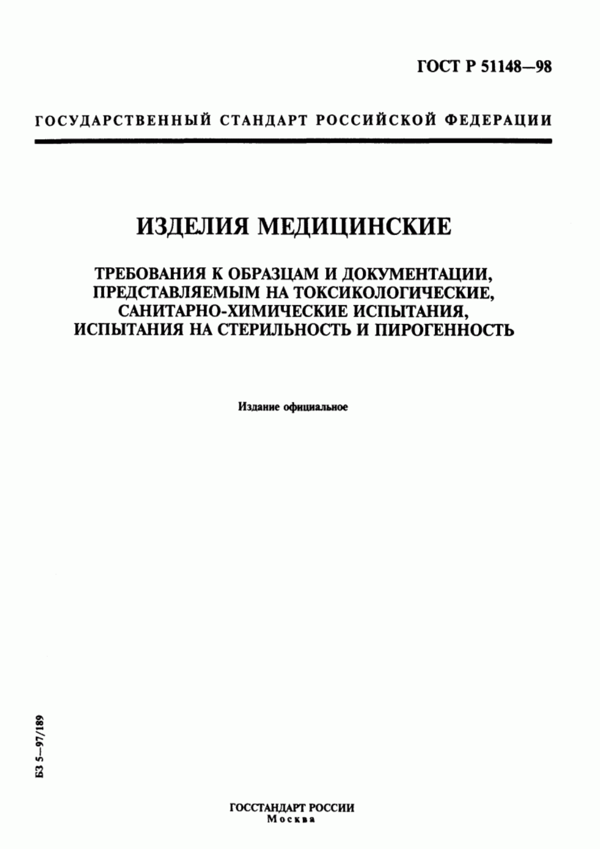 ГОСТ Р 51148-98 Изделия медицинские. Требования к образцам и документации, представляемым на токсикологические, санитарно-химические испытания, испытания на стерильность и пирогенность