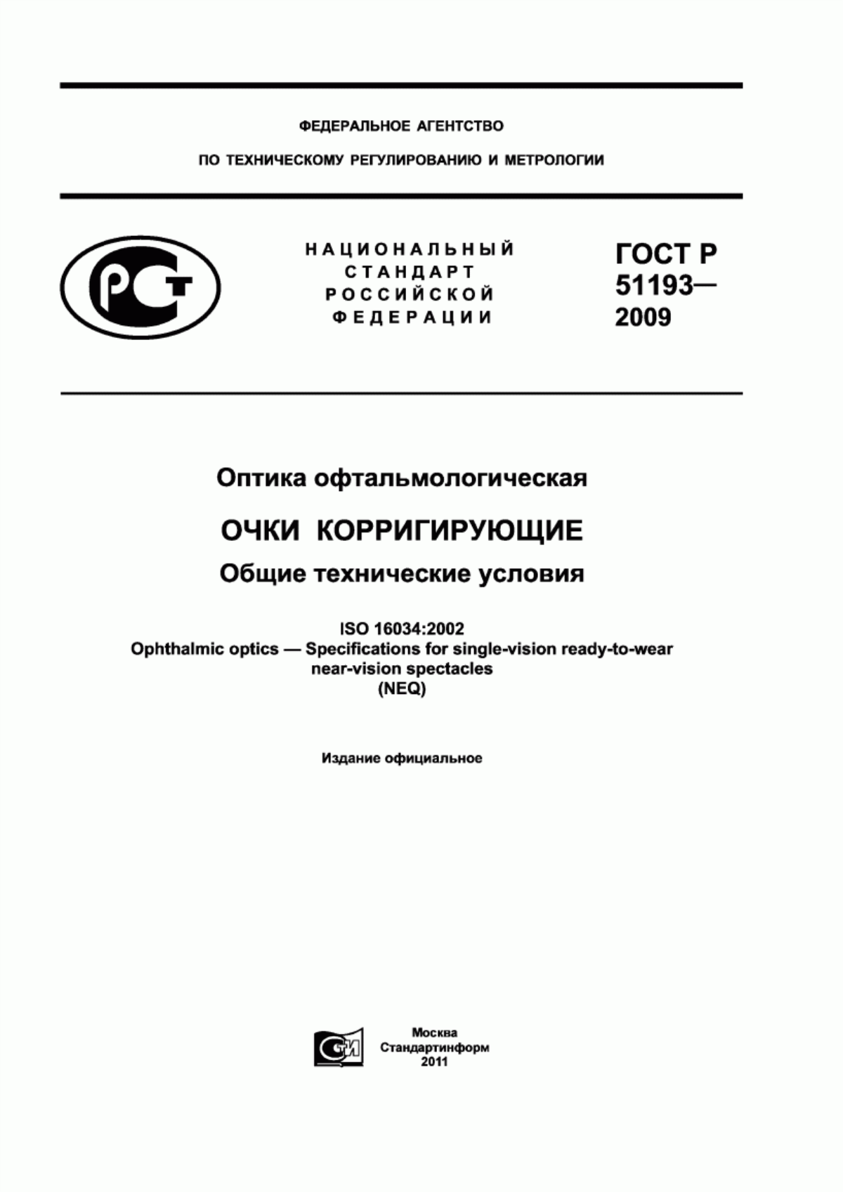 ГОСТ Р 51193-2009 Оптика офтальмологическая. Очки корригирующие. Общие технические условия