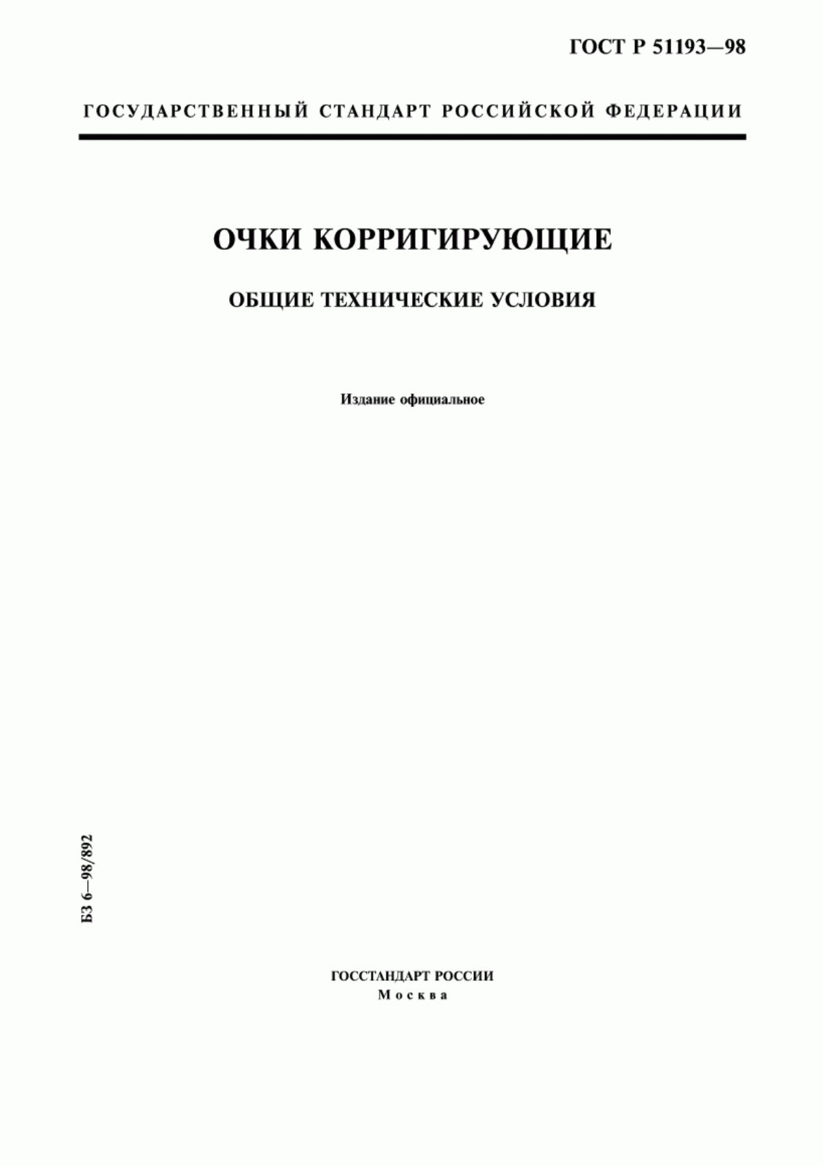 ГОСТ Р 51193-98 Очки корригирующие. Общие технические условия