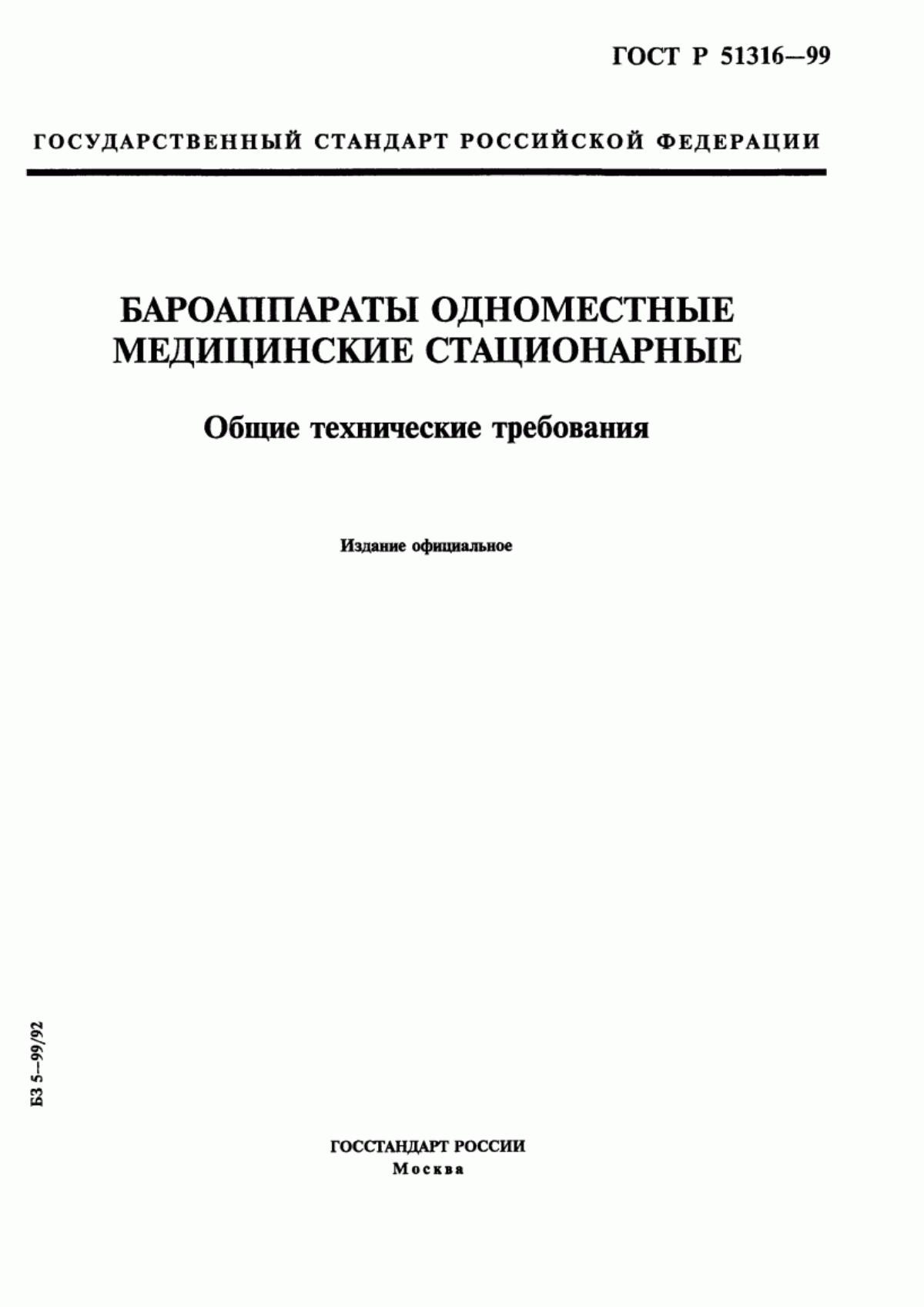 ГОСТ Р 51316-99 Бароаппараты одноместные медицинские стационарные. Общие технические требования