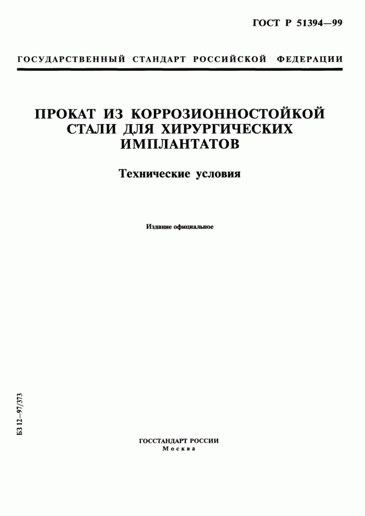 ГОСТ Р 51394-99 Прокат из коррозионно-стойкой стали для хирургических имплантатов. Технические условия