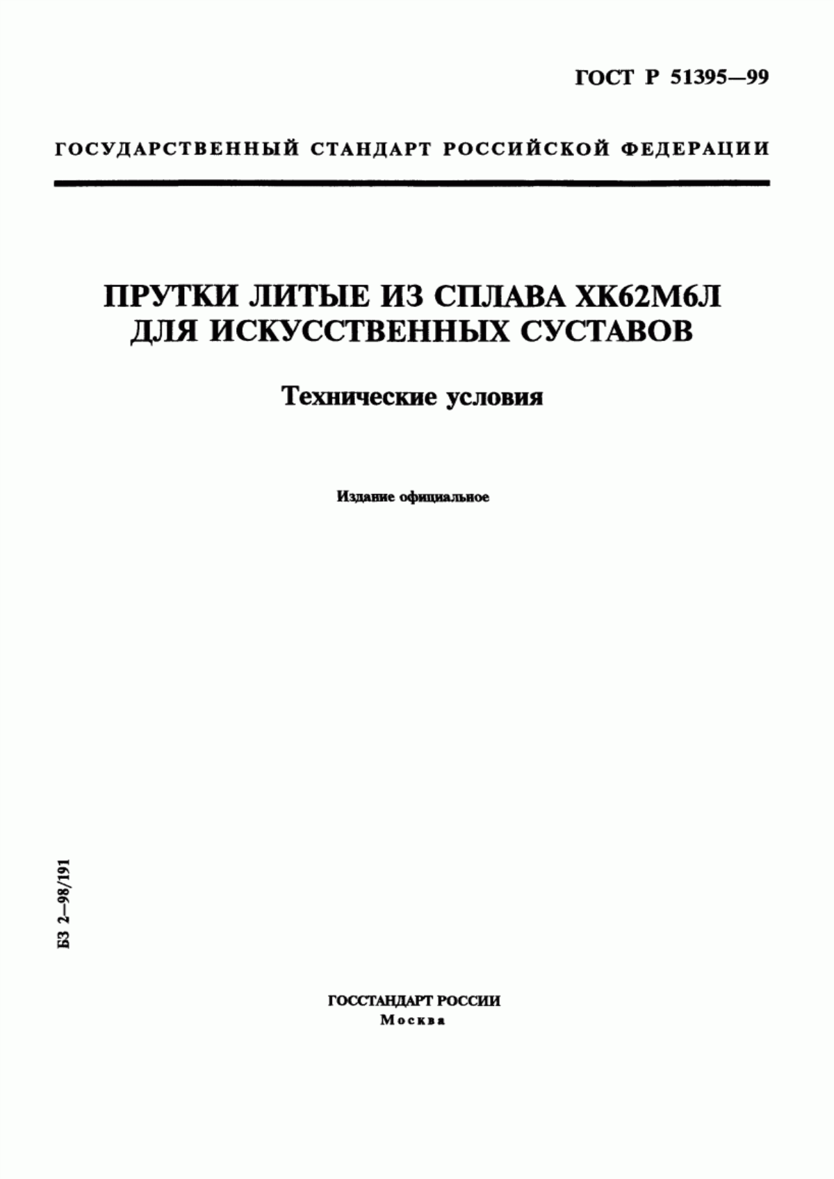 ГОСТ Р 51395-99 Прутки литые из сплава ХК62М6Л для искусственных суставов. Технические условия