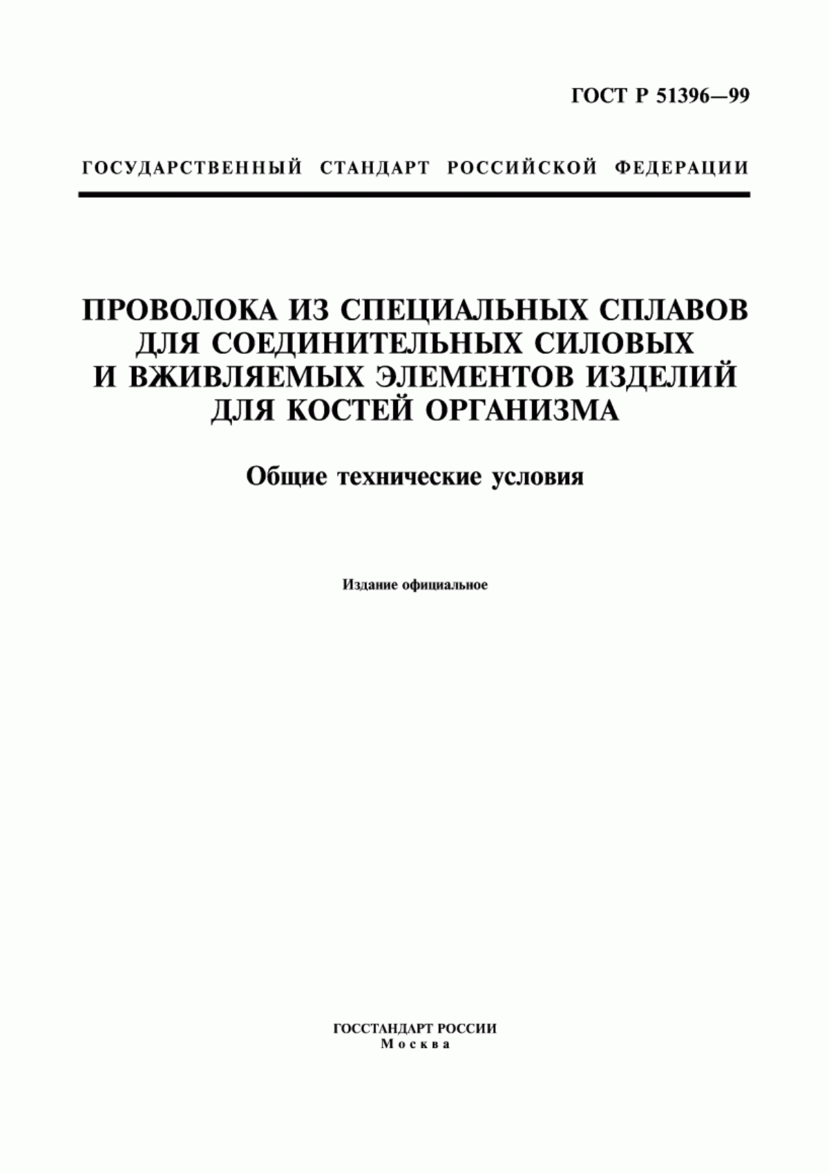 ГОСТ Р 51396-99 Проволока из специальных сплавов для соединительных силовых и вживляемых элементов изделий для костей организма. Общие технические условия