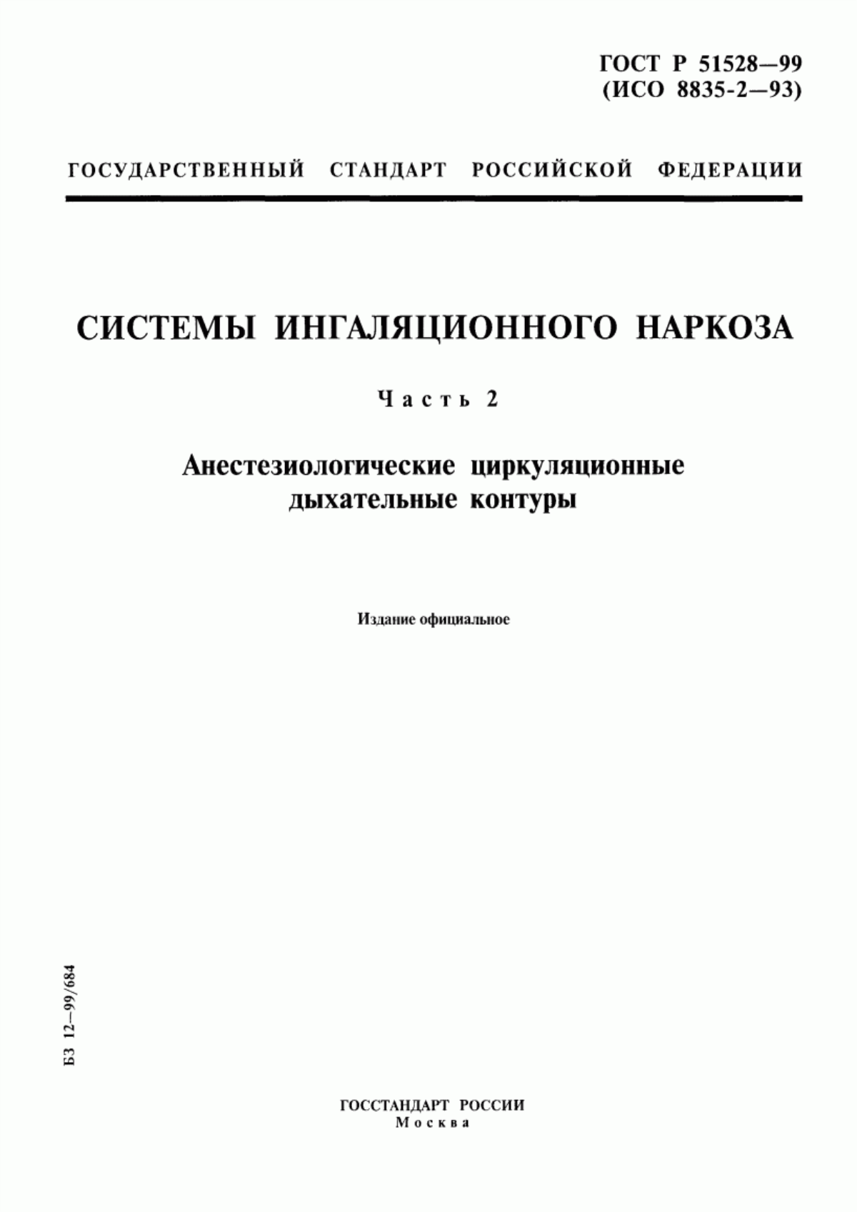 ГОСТ Р 51528-99 Системы ингаляционного наркоза. Часть 2. Анестезиологические циркуляционные дыхательные контуры