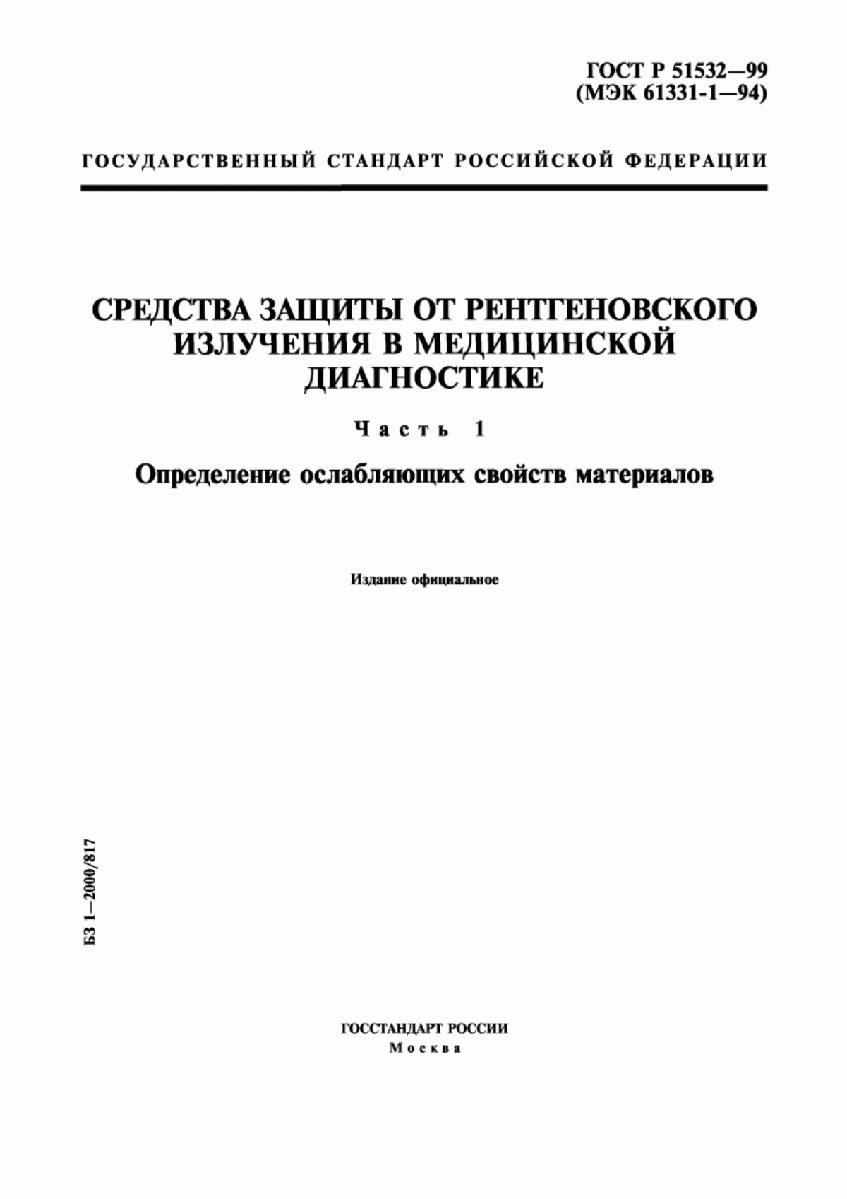 ГОСТ Р 51532-99 Средства защиты от рентгеновского излучения в медицинской диагностике. Часть 1. Определение ослабляющих свойств материалов