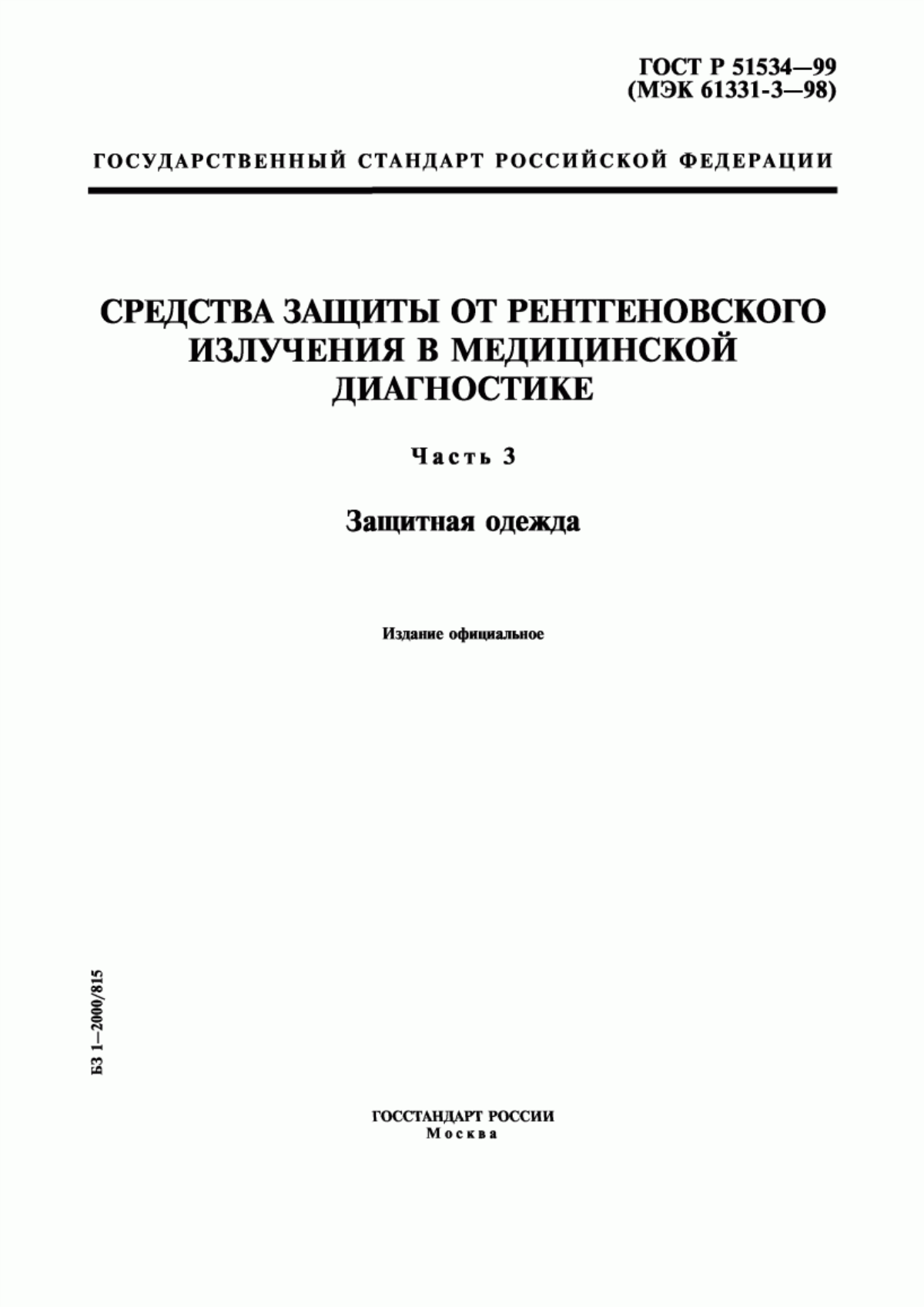 ГОСТ Р 51534-99 Средства защиты от рентгеновского излучения в медицинской диагностике. Часть 3. Защитная одежда