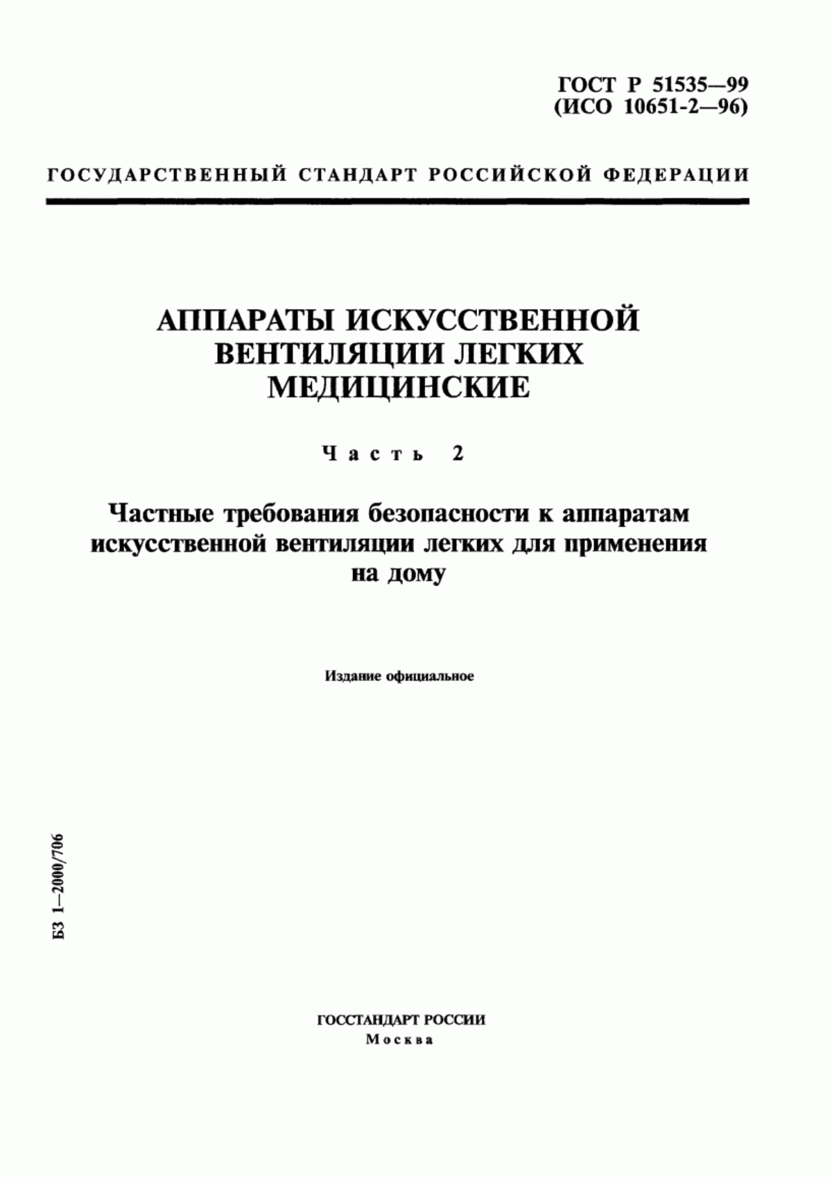 ГОСТ Р 51535-99 Аппараты искусственной вентиляции легких медицинские. Часть 2. Частные требования безопасности к аппаратам искусственной вентиляции легких для применения на дому