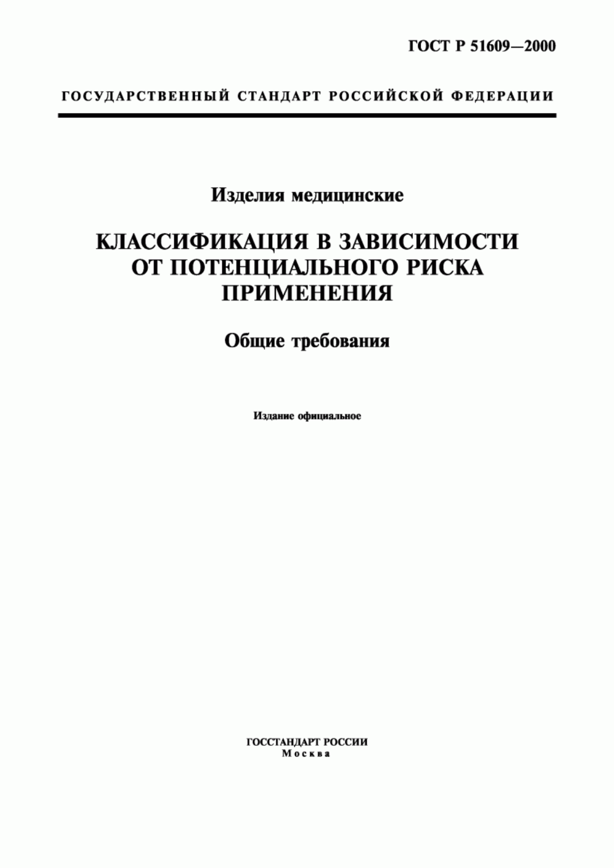 ГОСТ Р 51609-2000 Изделия медицинские. Классификация в зависимости от потенциального риска применения. Общие требования