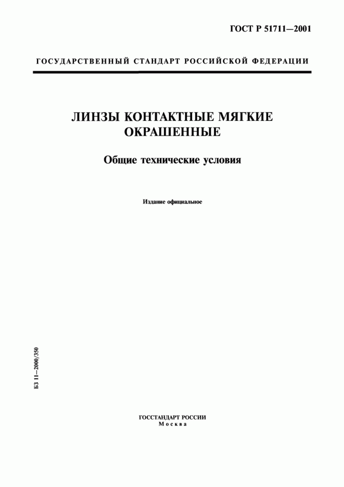 ГОСТ Р 51711-2001 Линзы контактные мягкие окрашенные. Общие технические условия