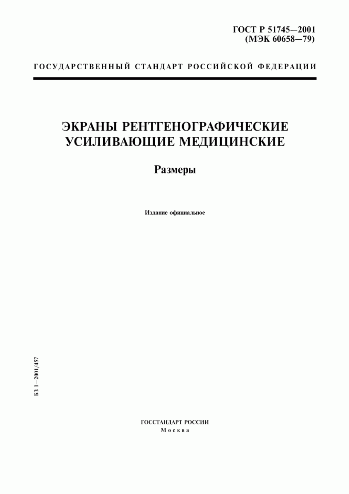 ГОСТ Р 51745-2001 Экраны рентгенографические усиливающие медицинские. Размеры