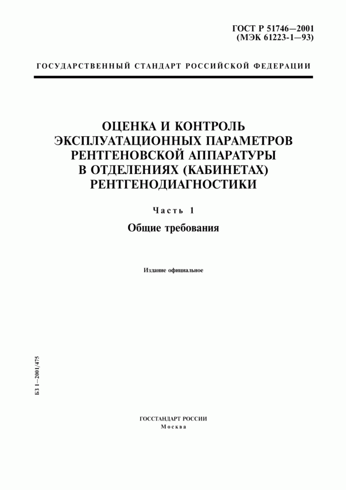 ГОСТ Р 51746-2001 Оценка и контроль эксплуатационных параметров рентгеновской аппаратуры в отделениях (кабинетах) рентгенодиагностики. Часть 1. Общие требования