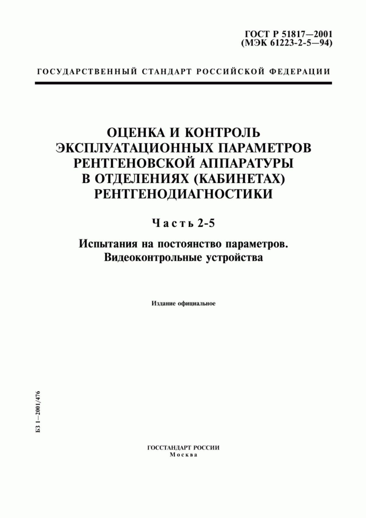 ГОСТ Р 51817-2001 Оценка и контроль эксплуатационных параметров рентгеновской аппаратуры в отделениях (кабинетах) рентгенодиагностики. Часть 2-5. Испытания на постоянство параметров. Видеоконтрольные устройства