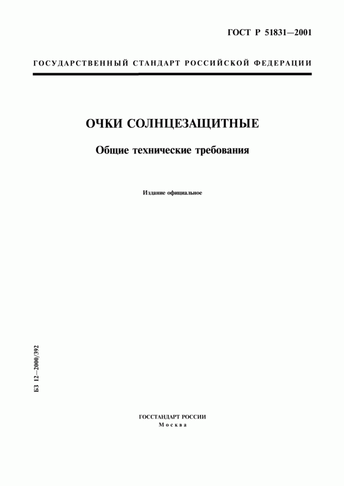 ГОСТ Р 51831-2001 Очки солнцезащитные. Общие технические требования