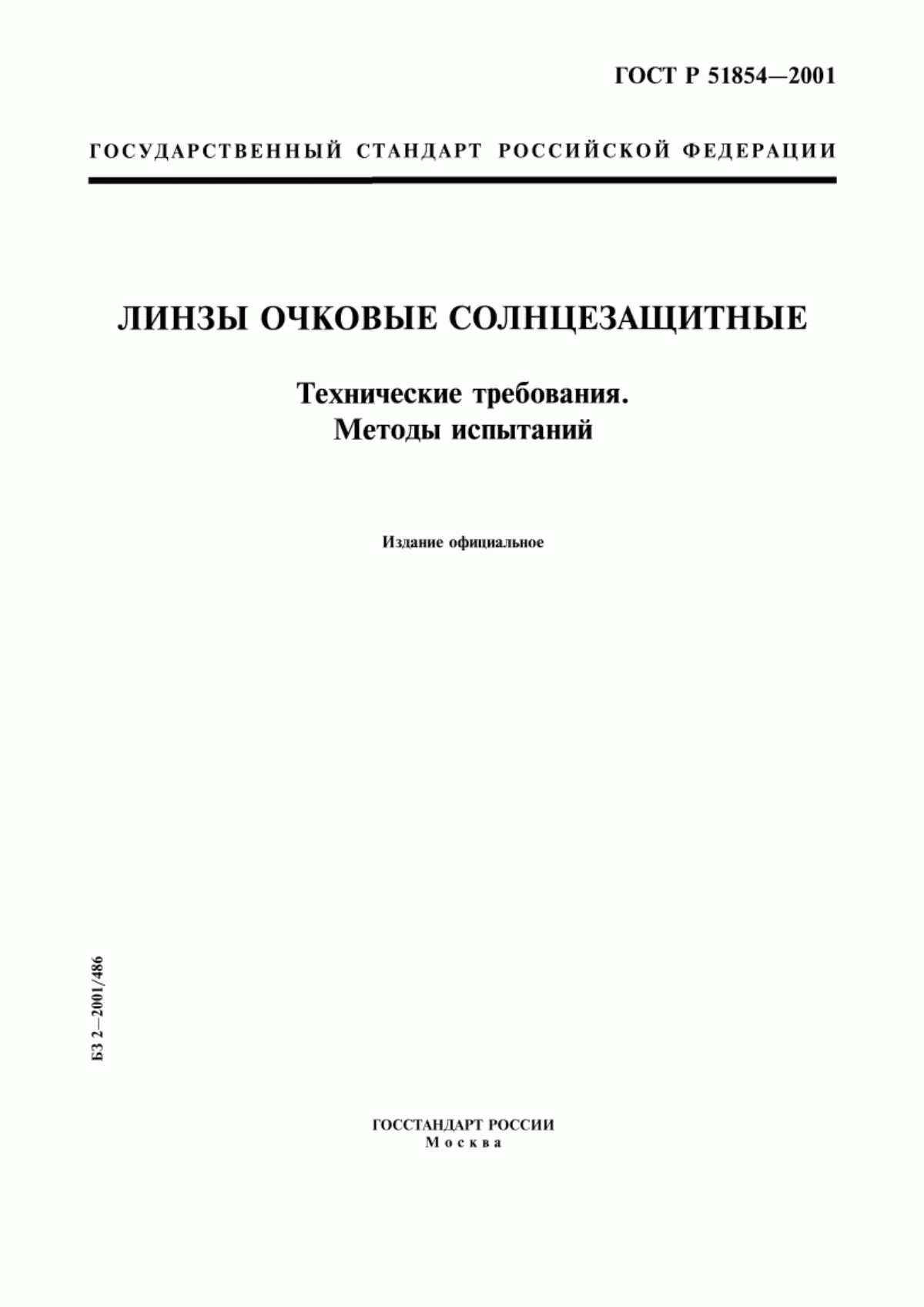 ГОСТ Р 51854-2001 Линзы очковые солнцезащитные. Технические требования. Методы испытаний