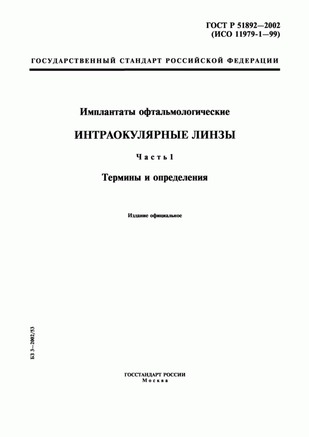 ГОСТ Р 51892-2002 Имплантаты офтальмологические. Интраокулярные линзы. Часть 1. Термины и определения