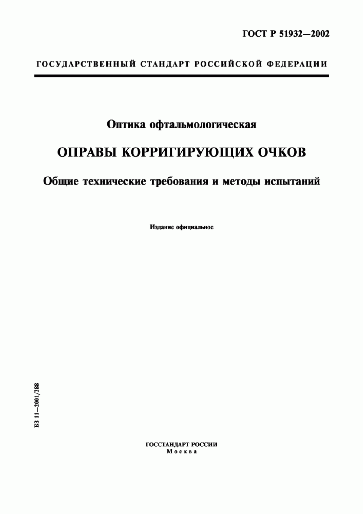 ГОСТ Р 51932-2002 Оптика офтальмологическая. Оправы корригирующих очков. Общие технические требования и методы испытаний