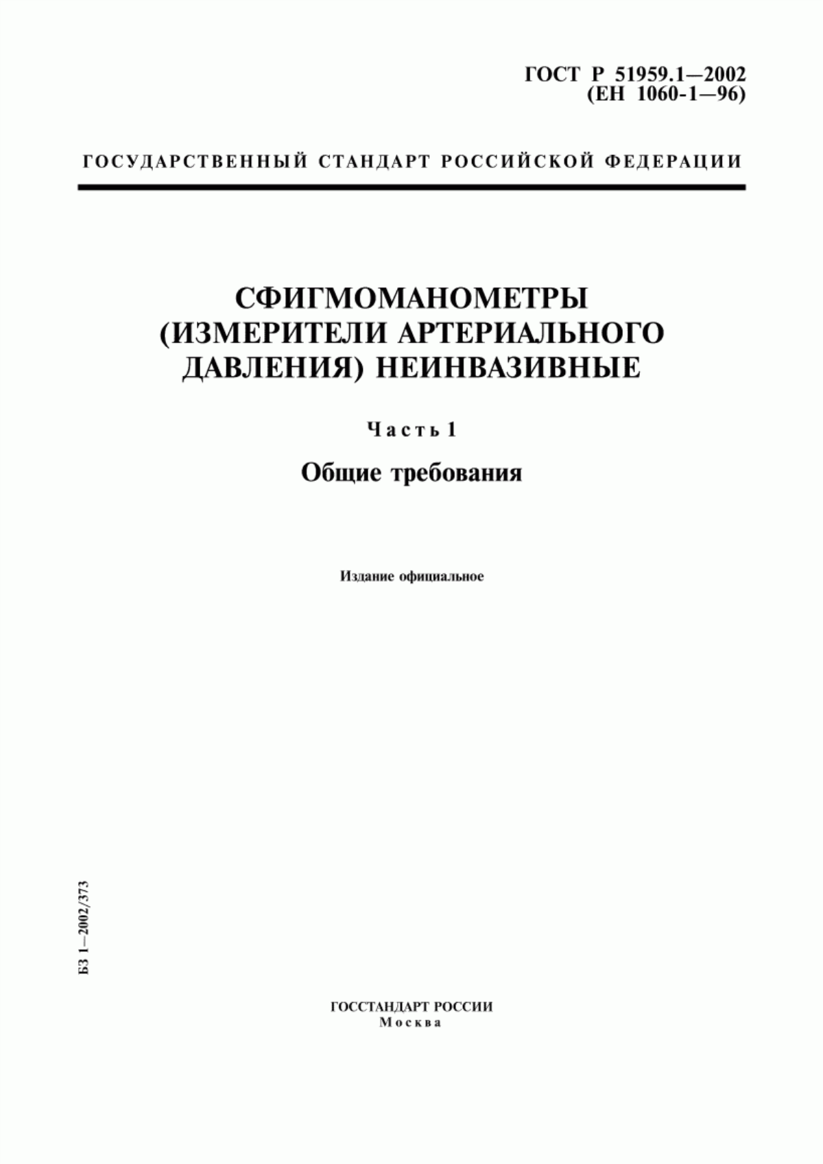 ГОСТ Р 51959.1-2002 Сфигмоманометры (измерители артериального давления) неинвазивные. Часть 1. Общие требования