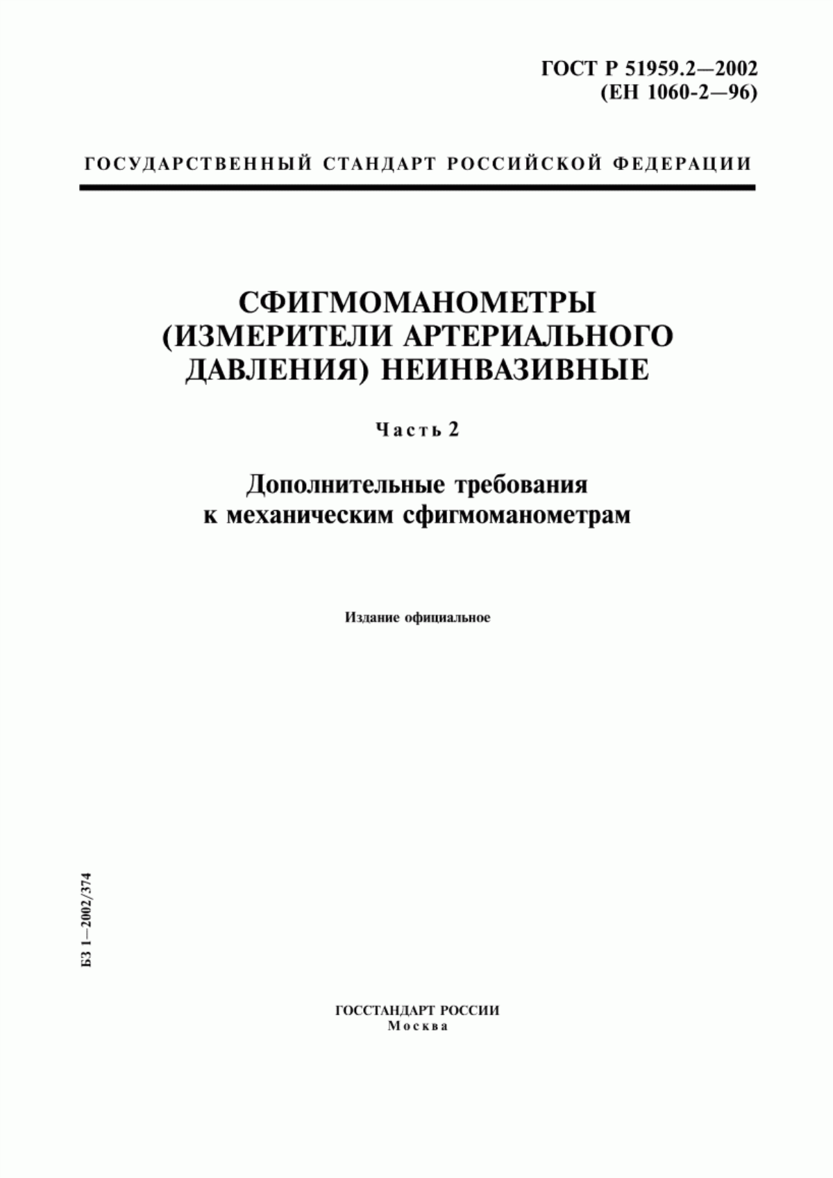 ГОСТ Р 51959.2-2002 Сфигмоманометры (измерители артериального давления) неинвазивные. Часть 2. Дополнительные требования к механическим сфигмоманометрам