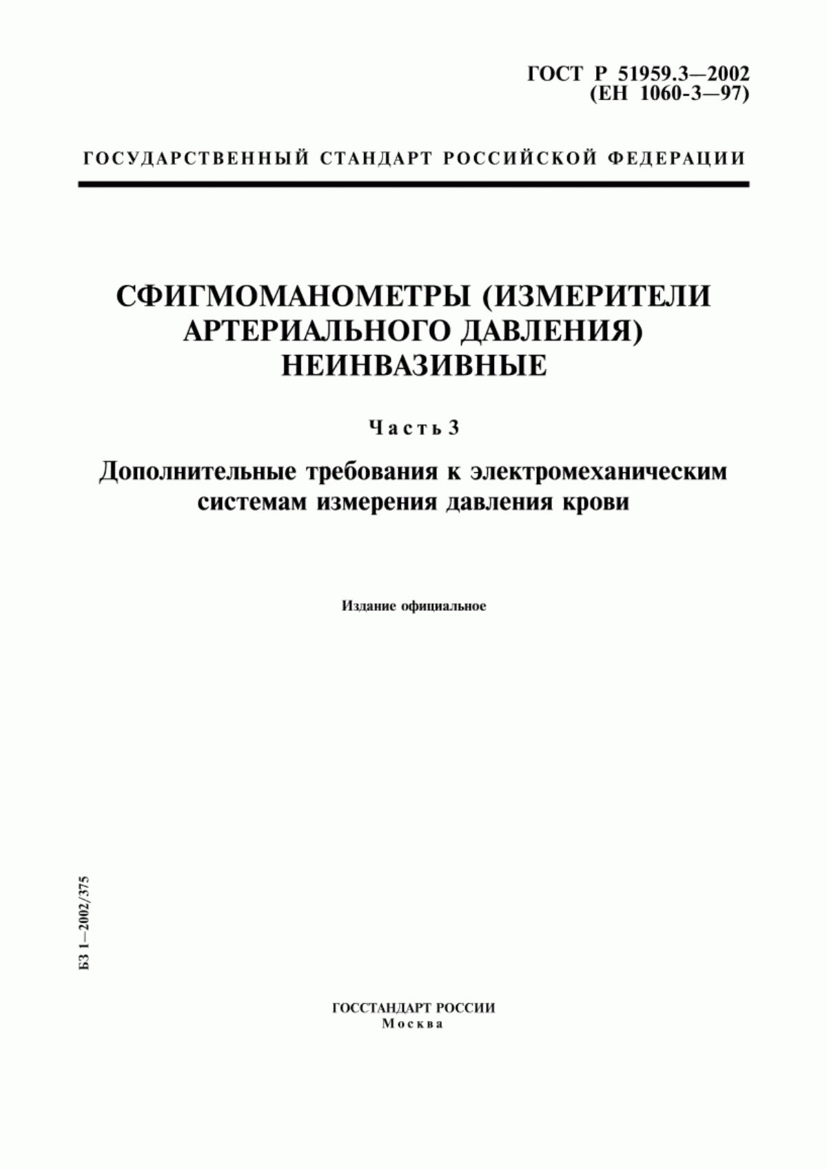 ГОСТ Р 51959.3-2002 Сфигмоманометры (измерители артериального давления) неинвазивные. Часть 3. Дополнительные требования к электромеханическим системам измерения давления крови