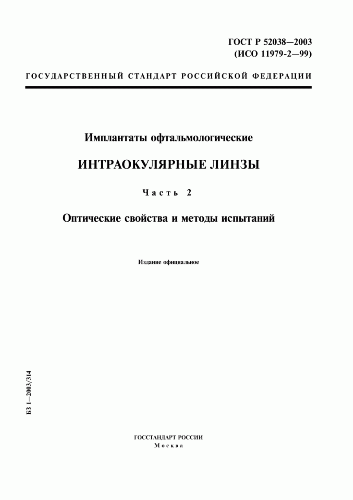 ГОСТ Р 52038-2003 Имплантаты офтальмологические. Интраокулярные линзы. Часть 2. Оптические свойства и методы испытаний