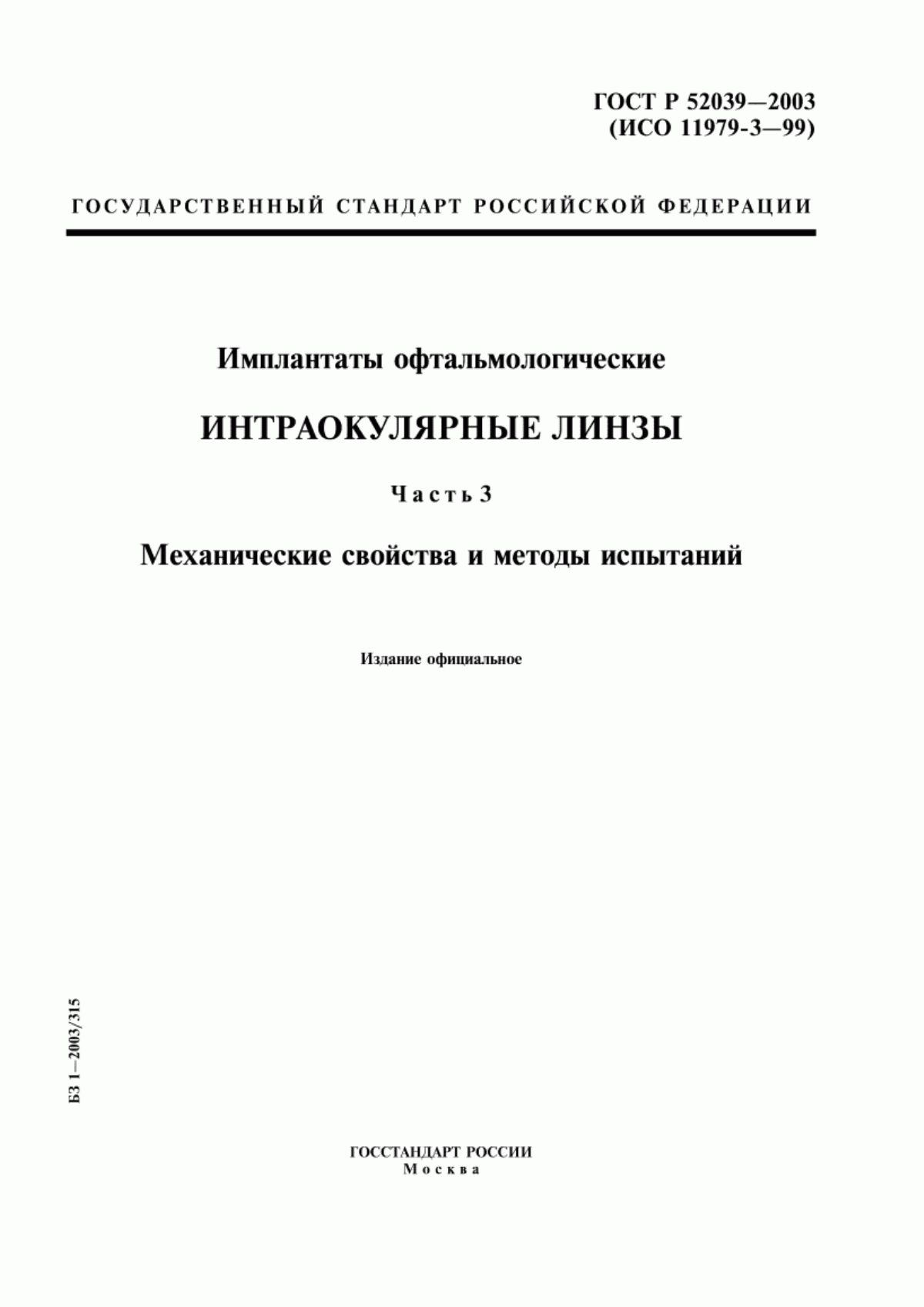 ГОСТ Р 52039-2003 Имплантаты офтальмологические. Интраокулярные линзы. Часть 3. Механические свойства и методы испытаний