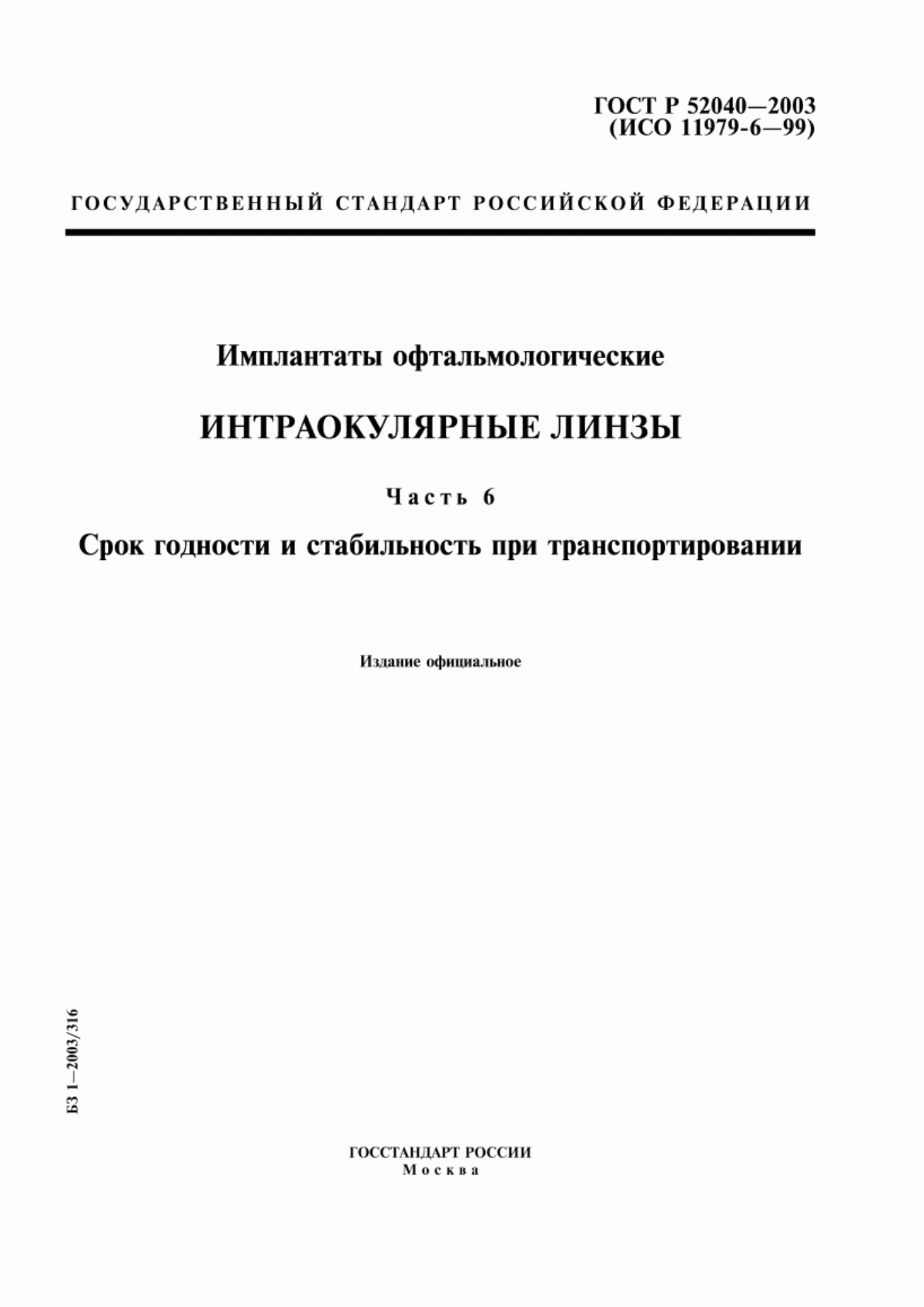 ГОСТ Р 52040-2003 Имплантаты офтальмологические. Интраокулярные линзы. Часть 6. Срок годности и стабильность при транспортировании