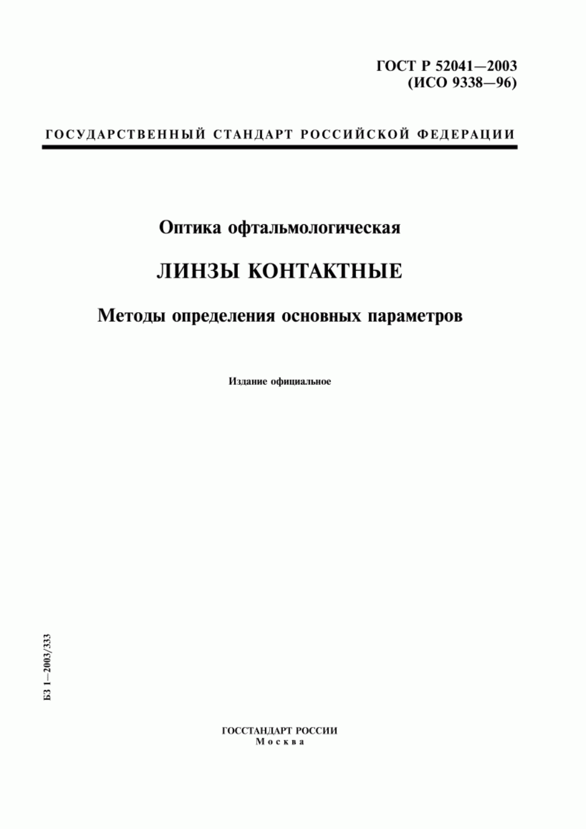 ГОСТ Р 52041-2003 Оптика офтальмологическая. Линзы контактные. Методы определения основных параметров