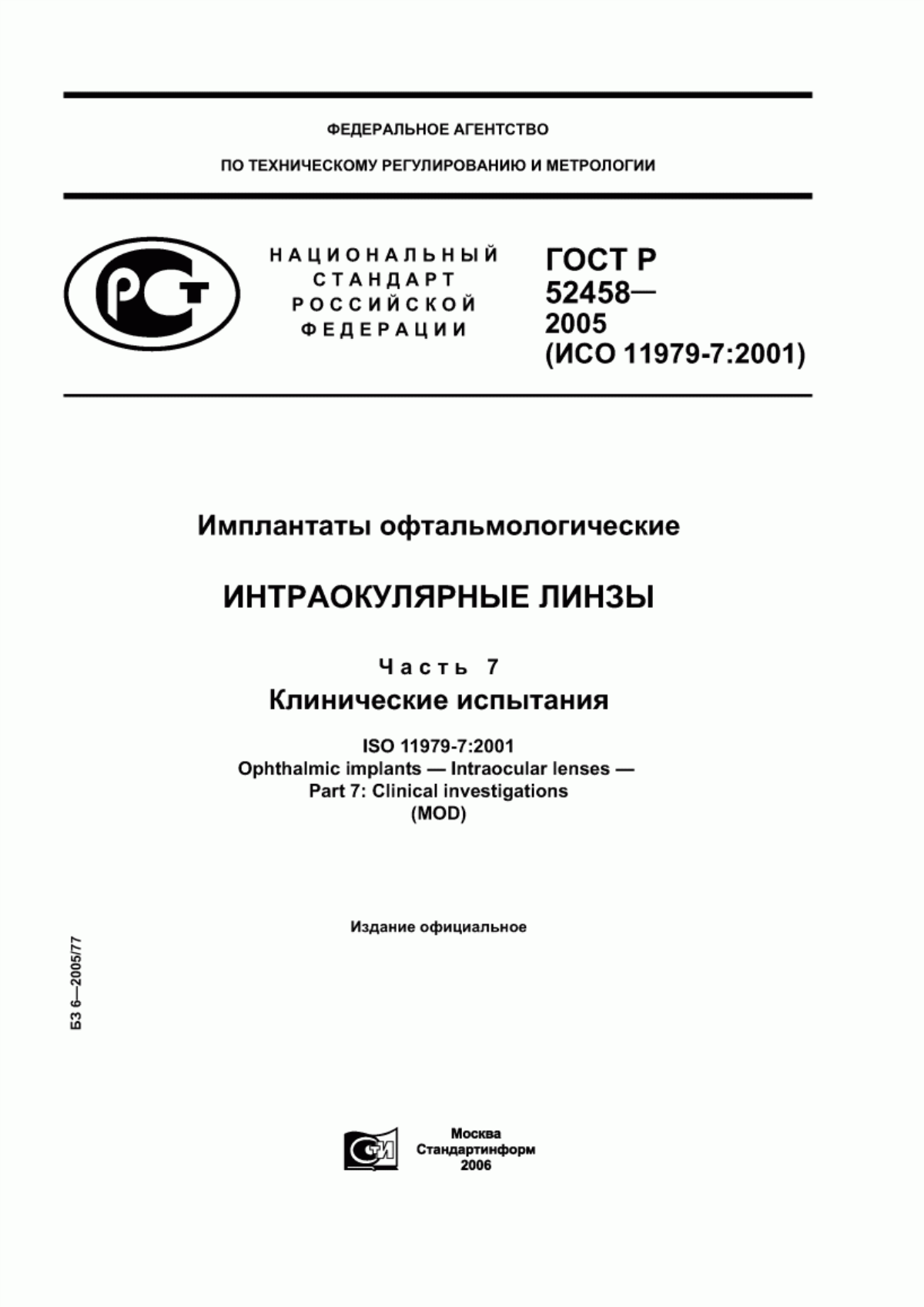 ГОСТ Р 52458-2005 Имплантаты офтальмологические. Интраокулярные линзы. Часть 7. Клинические испытания