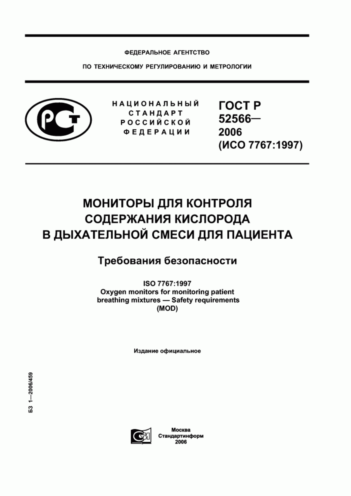 ГОСТ Р 52566-2006 Мониторы для контроля содержания кислорода в дыхательной смеси для пациента. Требования безопасности