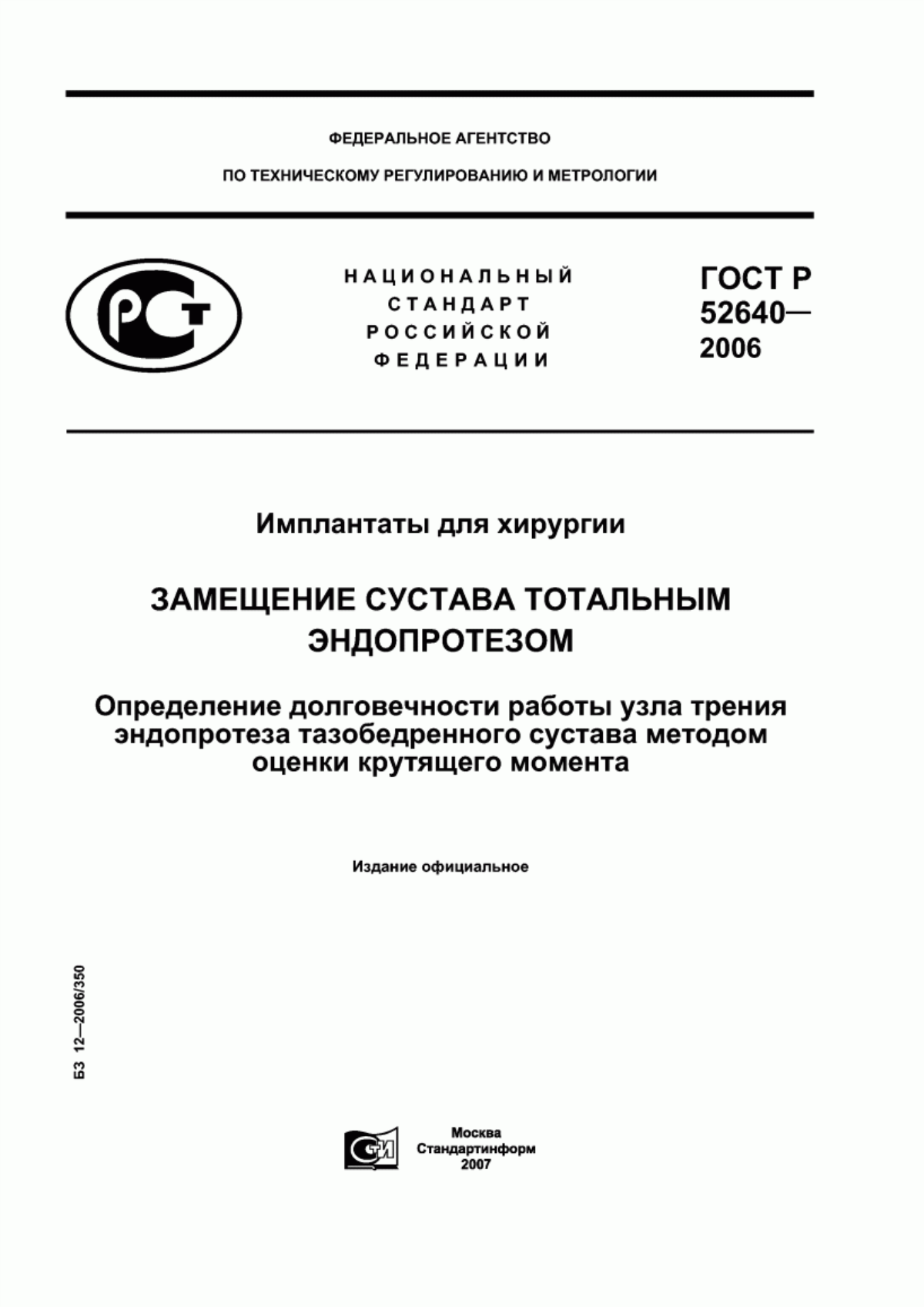 ГОСТ Р 52640-2006 Имплантаты для хирургии. Замещение сустава тотальным эндопротезом. Определение долговечности работы узла трения эндопротеза тазобедренного сустава методом оценки крутящего момента