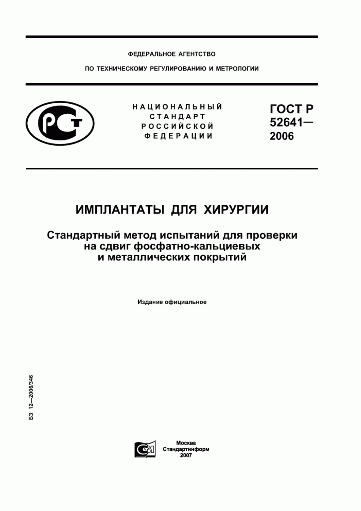 ГОСТ Р 52641-2006 Имплантаты для хирургии. Стандартный метод испытаний для проверки на сдвиг фосфатно-кальциевых и металлических покрытий