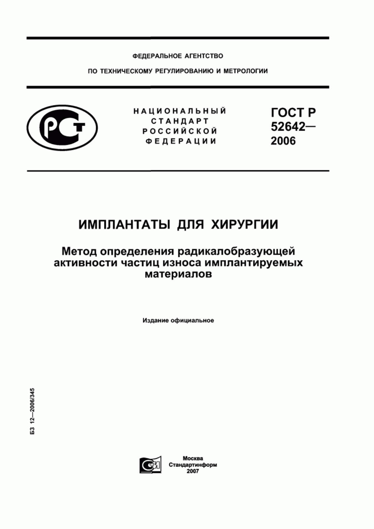 ГОСТ Р 52642-2006 Имплантаты для хирургии. Метод определения радикалобразующей активности частиц износа имплантируемых материалов