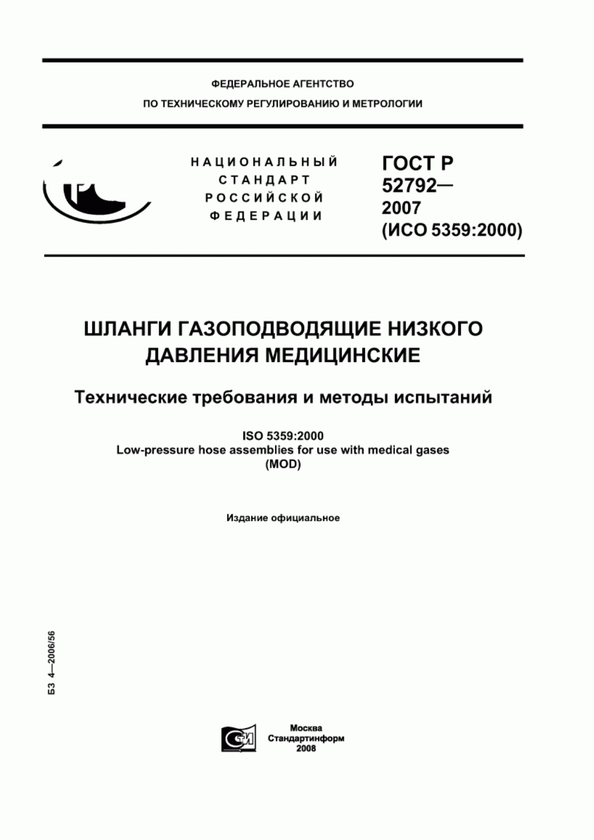 ГОСТ Р 52792-2007 Шланги газоподводящие низкого давления медицинские. Технические требования и методы испытаний