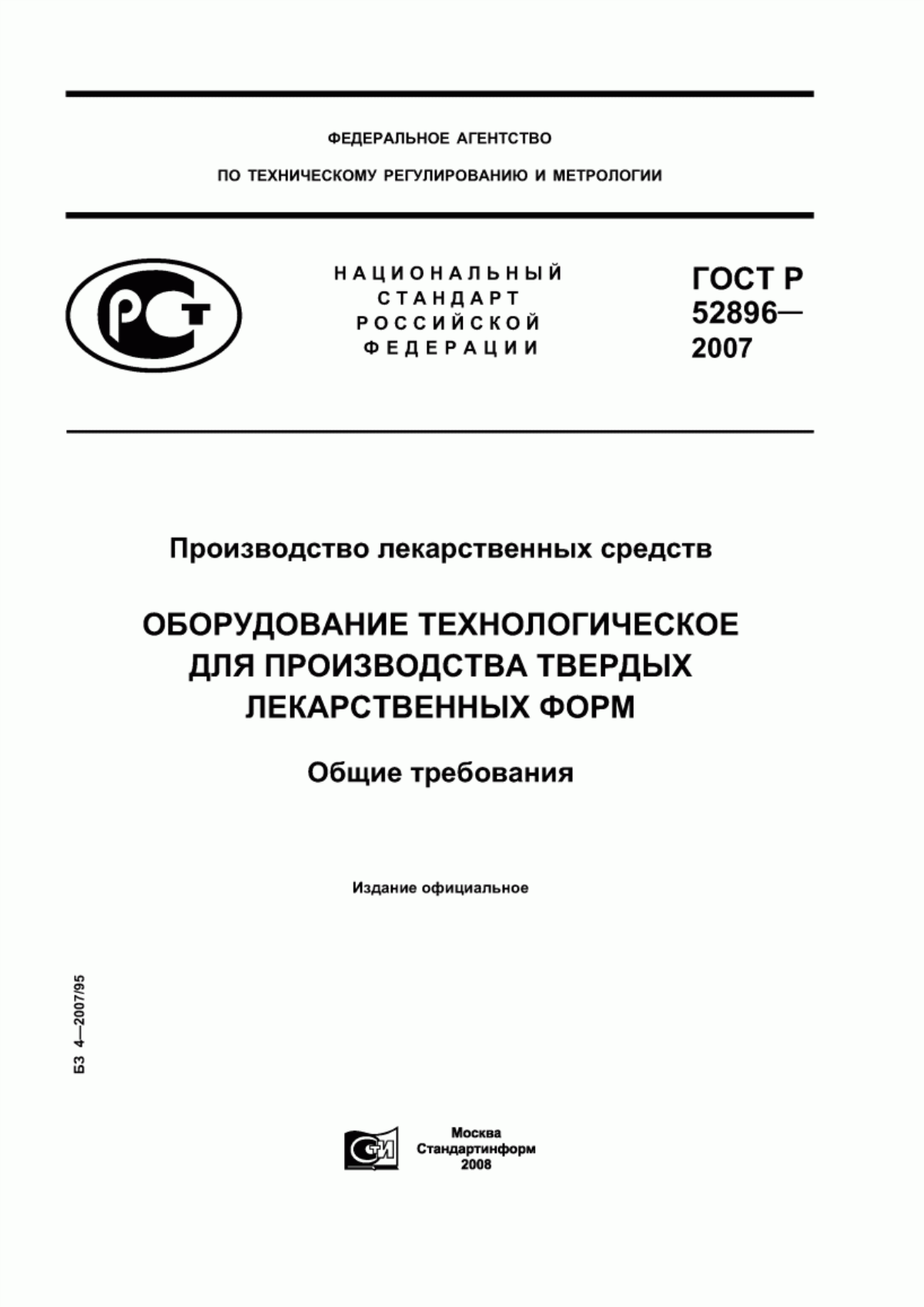 ГОСТ Р 52896-2007 Производство лекарственных средств. Оборудование технологическое для производства твердых лекарственных форм. Общие требования