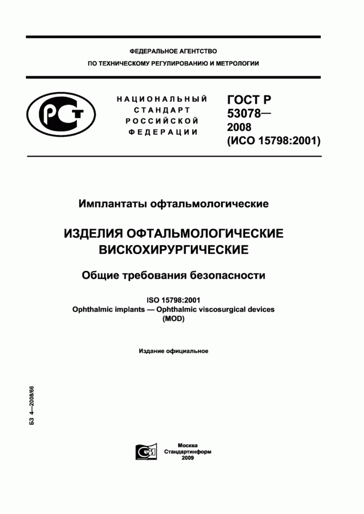 ГОСТ Р 53078-2008 Имплантаты офтальмологические. Изделия офтальмологические вискохирургические. Общие требования безопасности