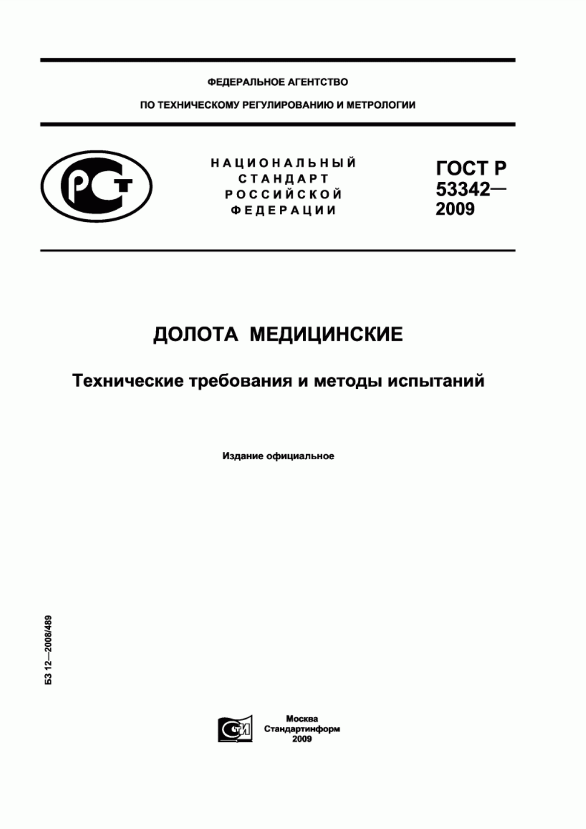 ГОСТ Р 53342-2009 Долота медицинские. Технические требования и методы испытаний