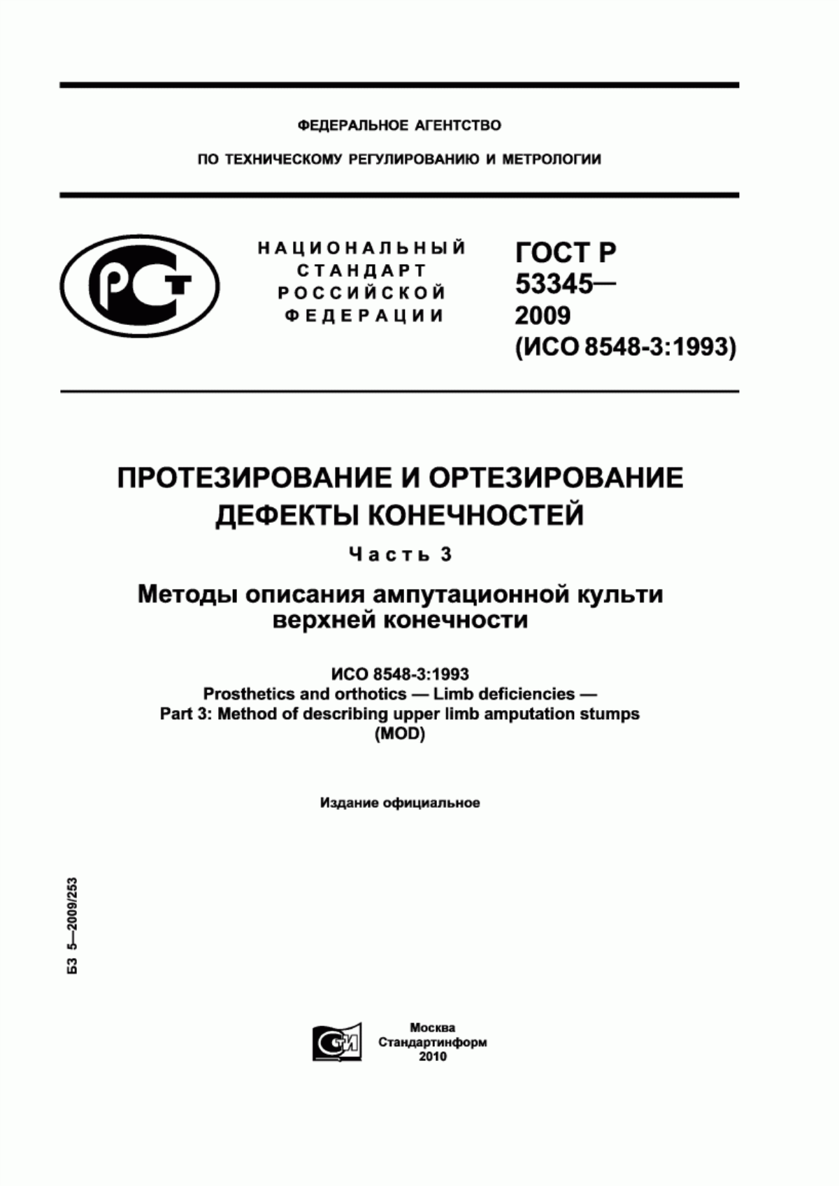 ГОСТ Р 53345-2009 Протезирование и ортезирование. Дефекты конечностей. Часть 3. Методы описания ампутационной культи верхней конечности