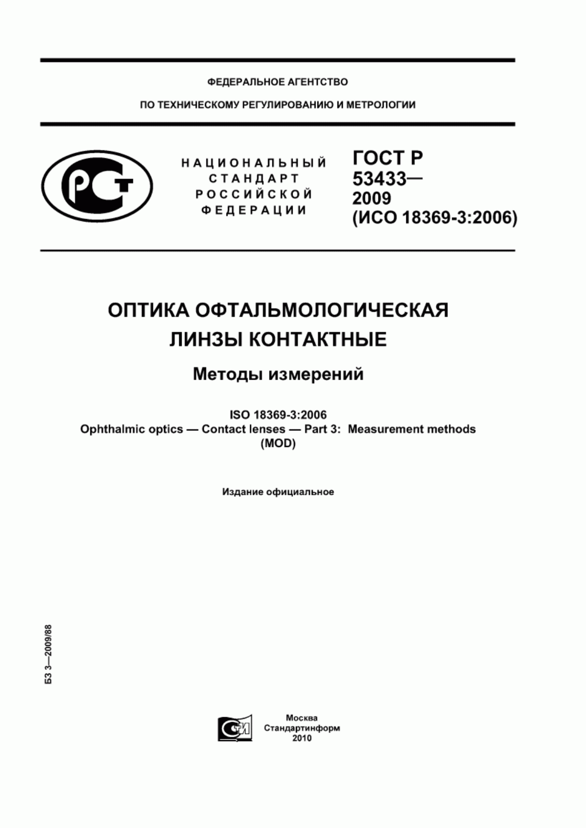 ГОСТ Р 53433-2009 Оптика офтальмологическая. Линзы контактные. Методы измерений