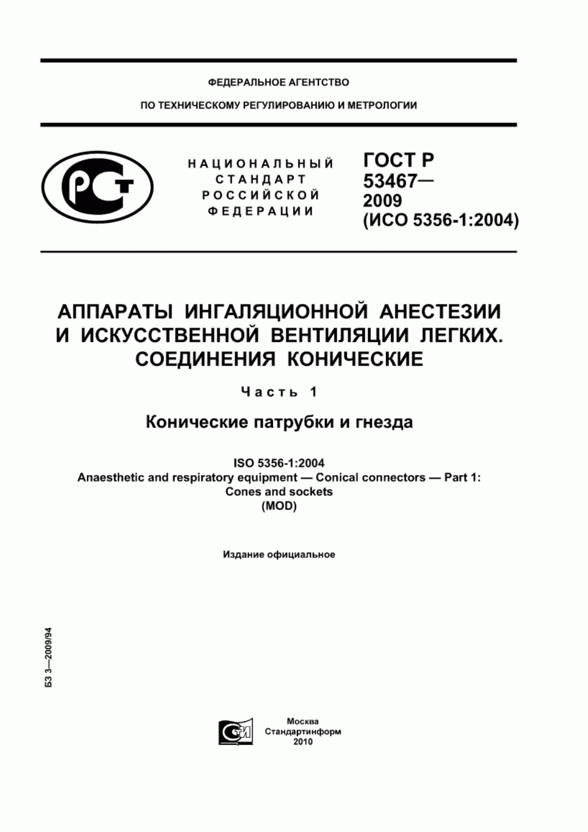 ГОСТ Р 53467-2009 Аппараты ингаляционной анестезии и искусственной вентиляции легких. Соединения конические. Часть 1. Конические патрубки и гнезда