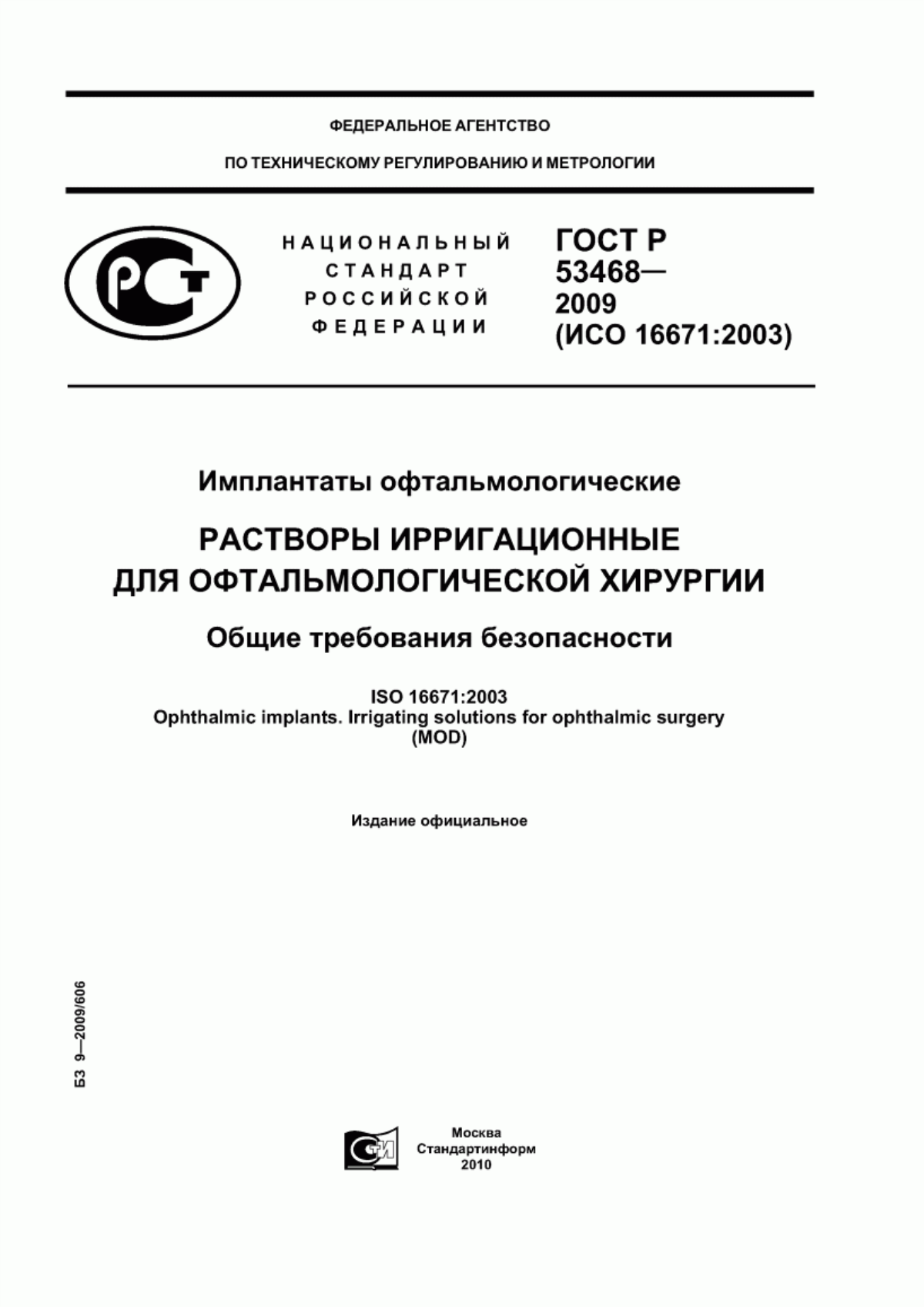 ГОСТ Р 53468-2009 Имплантаты офтальмологические. Растворы ирригационные для офтальмологической хирургии. Общие требования безопасности