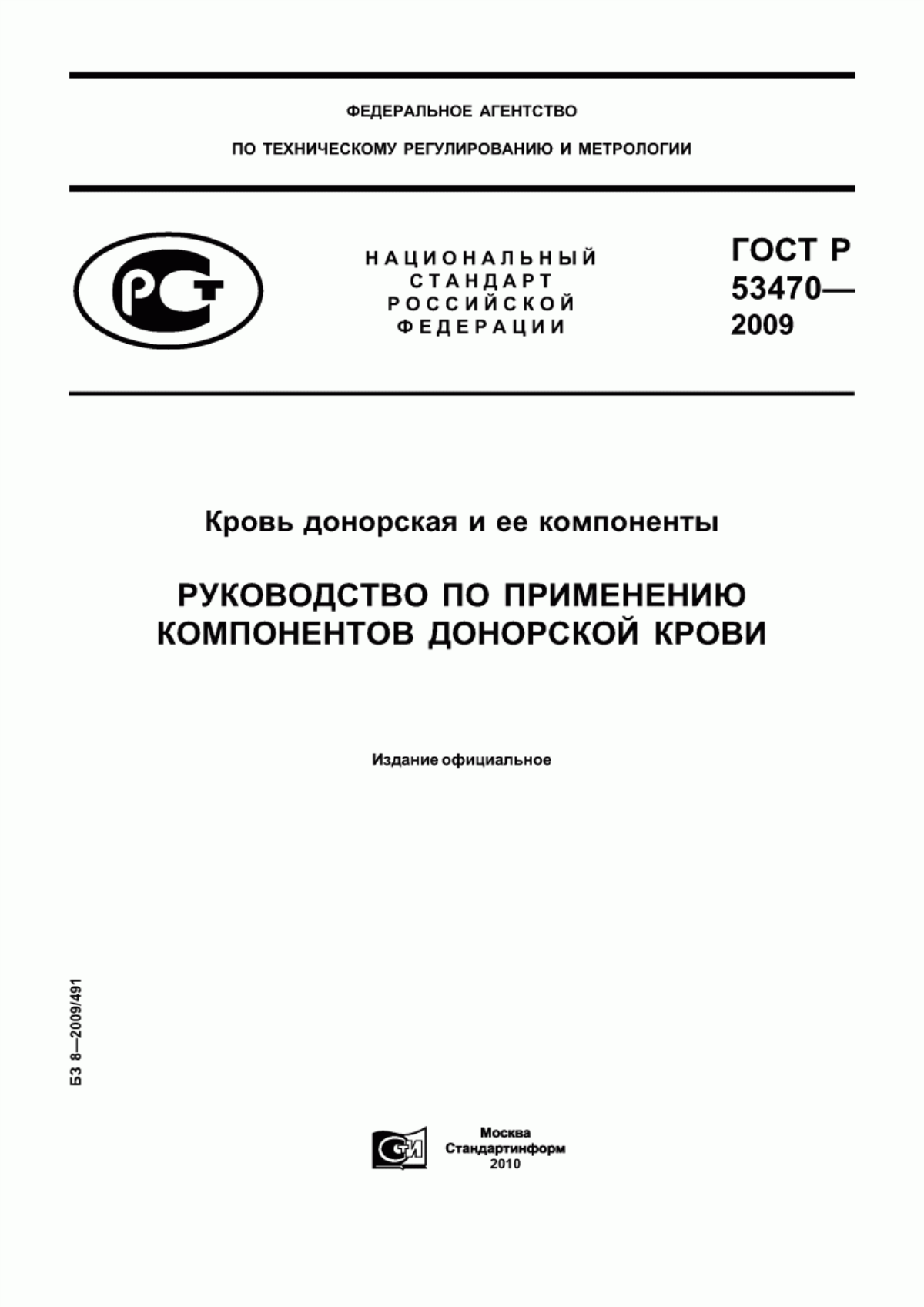 ГОСТ Р 53470-2009 Кровь донорская и ее компоненты. Руководство по применению компонентов донорской крови