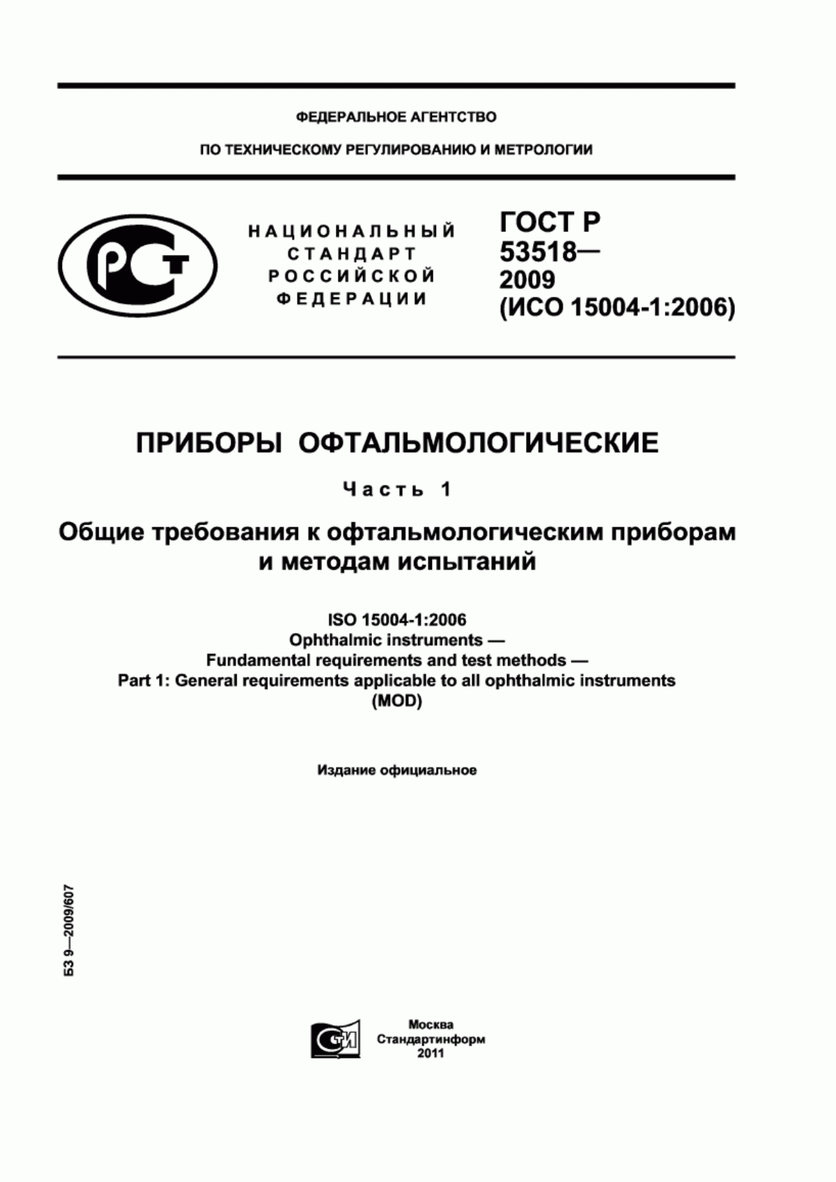 ГОСТ Р 53518-2009 Приборы офтальмологические. Часть 1. Общие требования к офтальмологическим приборам и методам испытаний