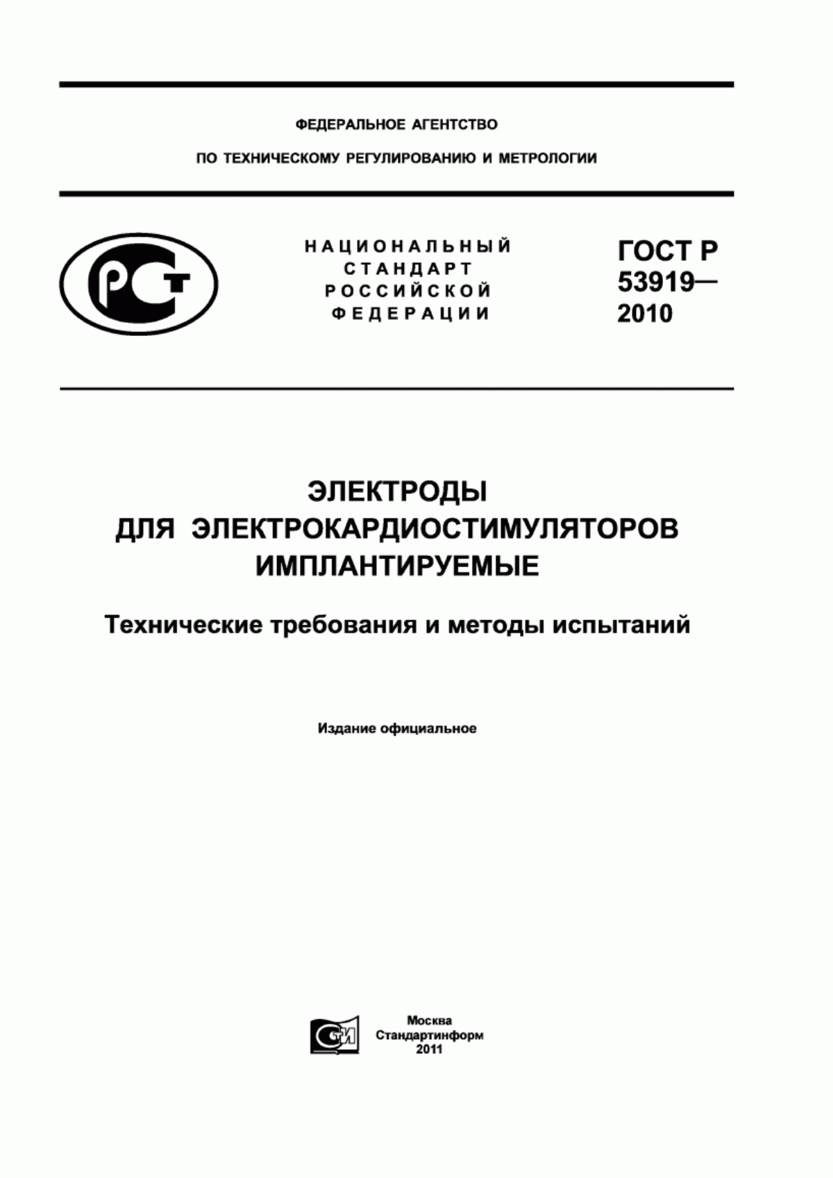 ГОСТ Р 53919-2010 Электроды для электрокардиостимуляторов имплантируемые. Технические требования и методы испытаний