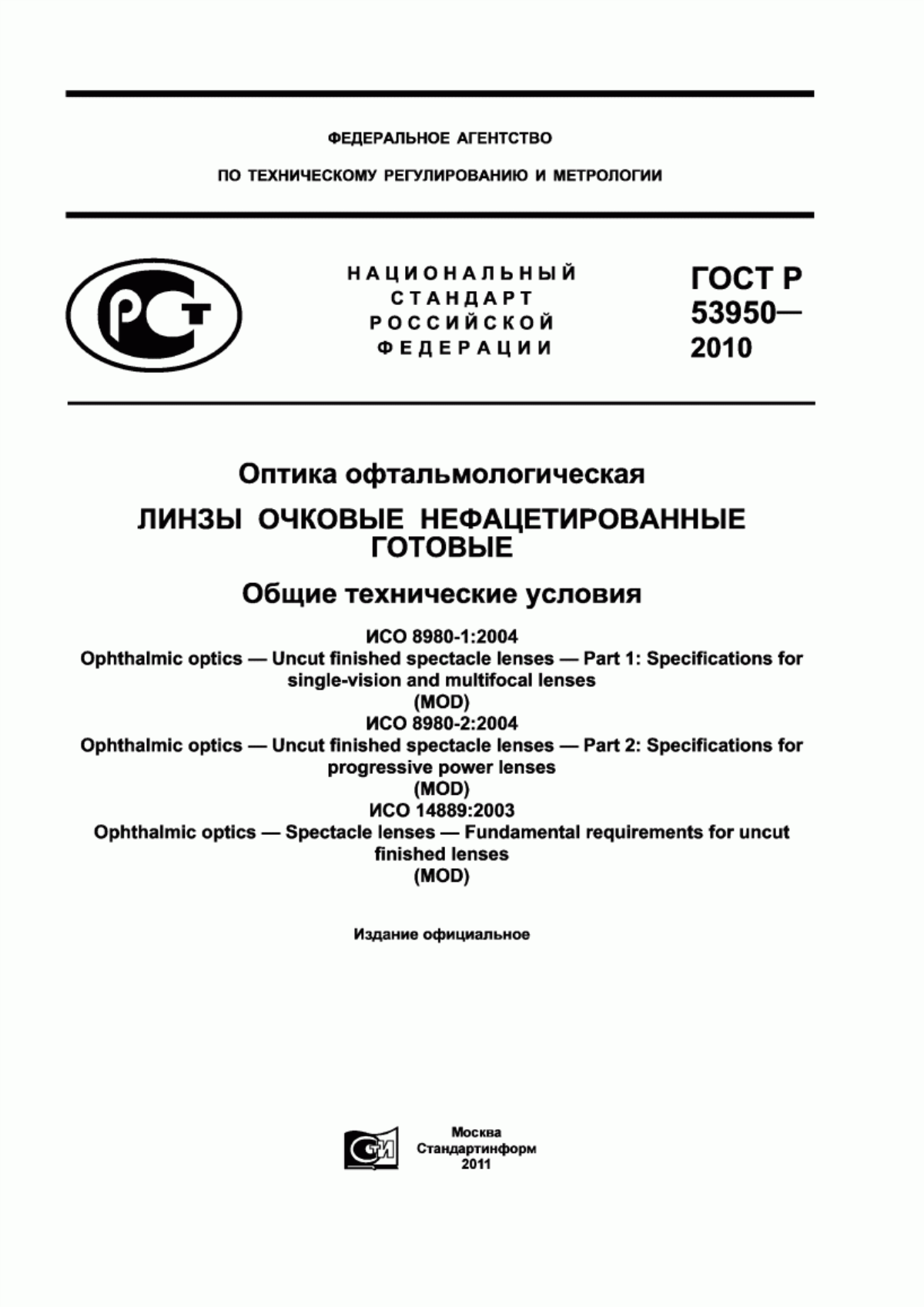 ГОСТ Р 53950-2010 Оптика офтальмологическая. Линзы очковые нефацетированные готовые. Общие технические условия