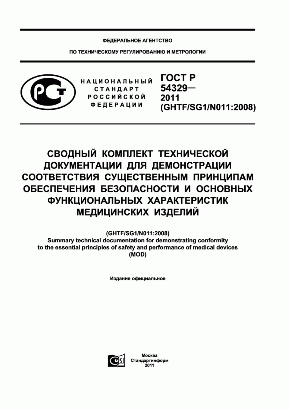 ГОСТ Р 54329-2011 Сводный комплект технической документации для демонстрации соответствия существенным принципам обеспечения безопасности и основных функциональных характеристик медицинских изделий