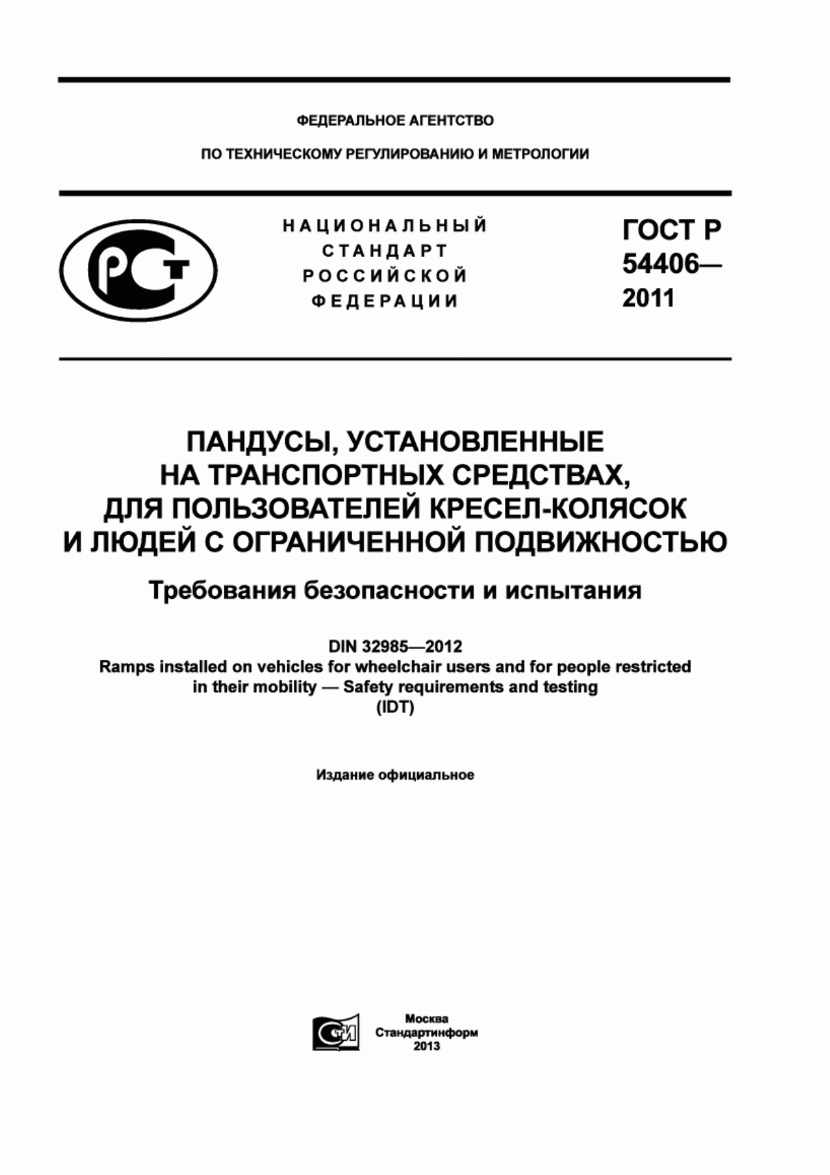 ГОСТ Р 54406-2011 Пандусы, установленные на транспортных средствах, для пользователей кресел-колясок и людей с ограниченной подвижностью. Требования безопасности и испытания