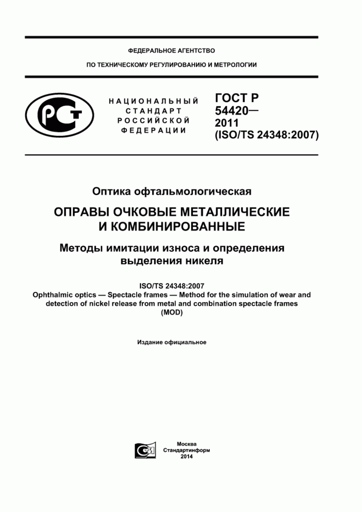 ГОСТ Р 54420-2011 Оптика офтальмологическая. Оправы очковые металлические и комбинированные. Методы имитации износа и определения выделения никеля