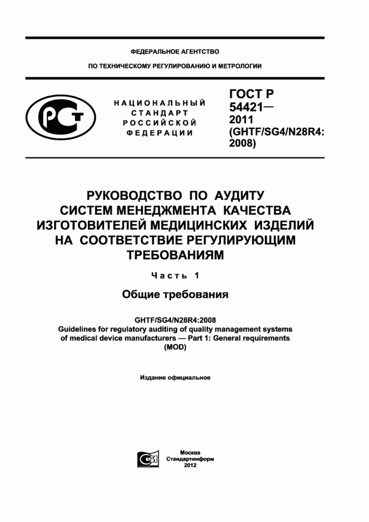 ГОСТ Р 54421-2011 Руководство по аудиту систем менеджмента качества изготовителей медицинских изделий на соответствие регулирующим требованиям. Часть 1. Общие требования