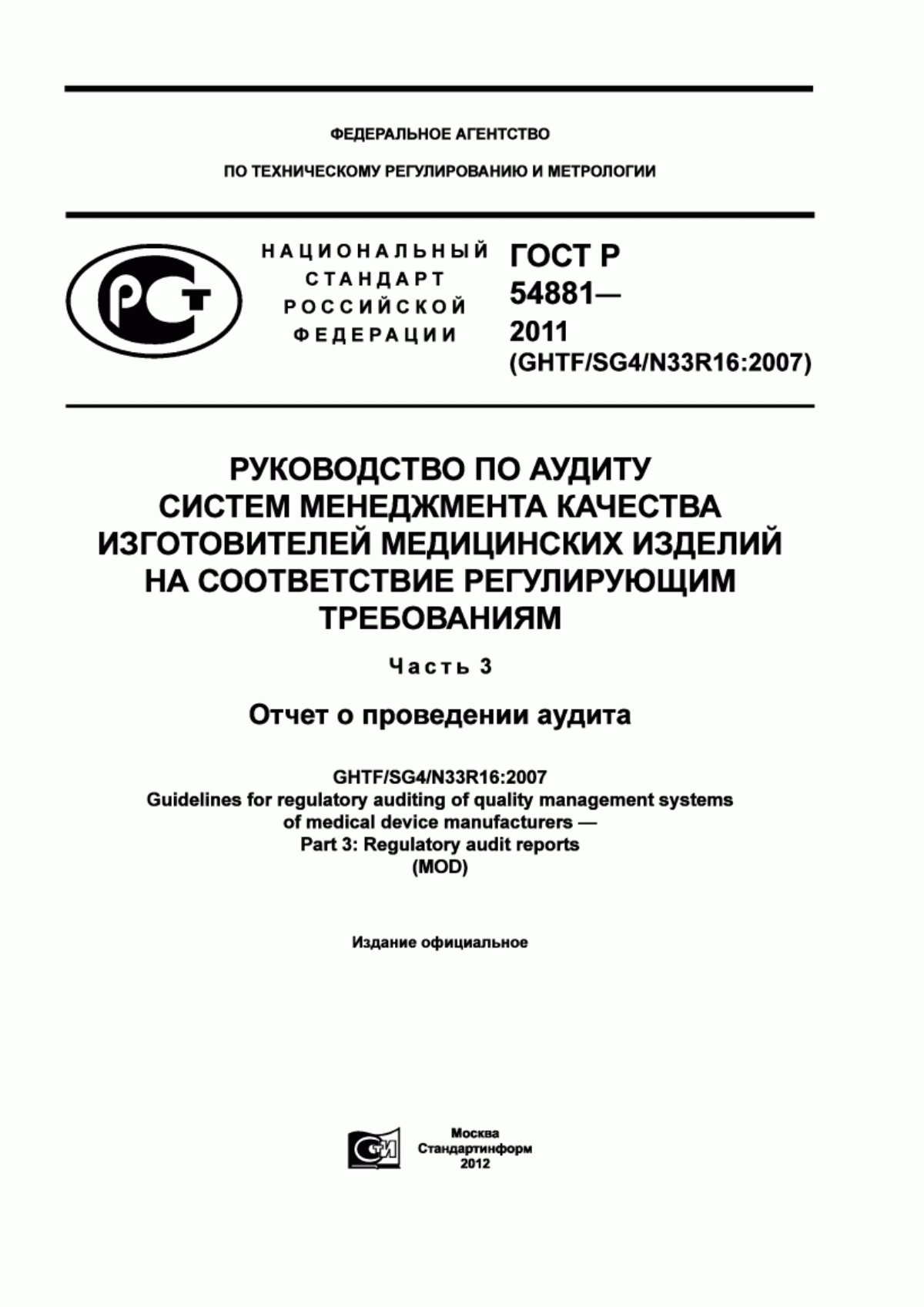 ГОСТ Р 54881-2011 Руководство по аудиту систем менеджмента качества изготовителей медицинских изделий на соответствие регулирующим требованиям. Часть 3. Отчет о проведении аудита