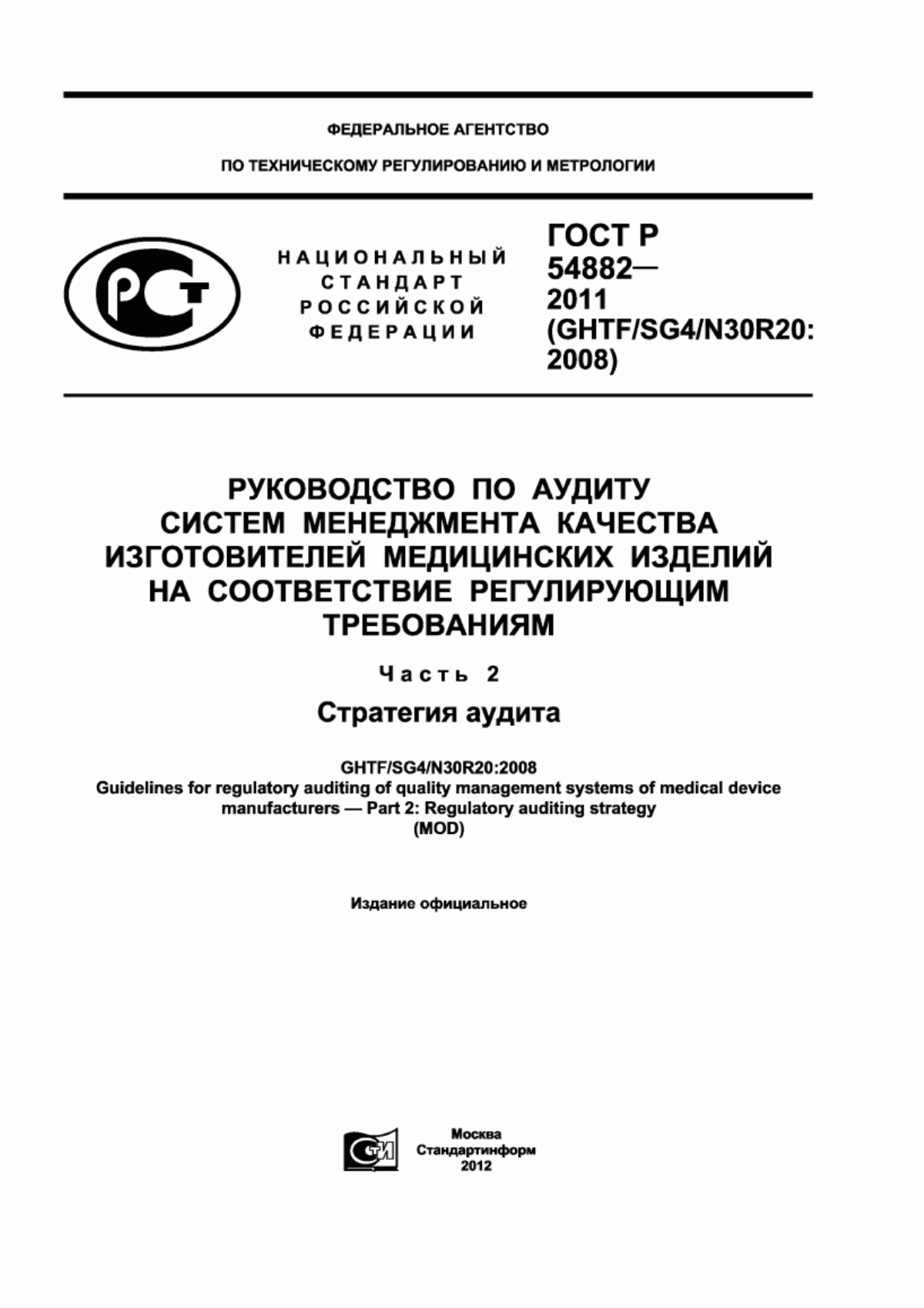 ГОСТ Р 54882-2011 Руководство по аудиту систем менеджмента качества изготовителей медицинских изделий на соответствие регулирующим требованиям. Часть 2. Стратегия аудита